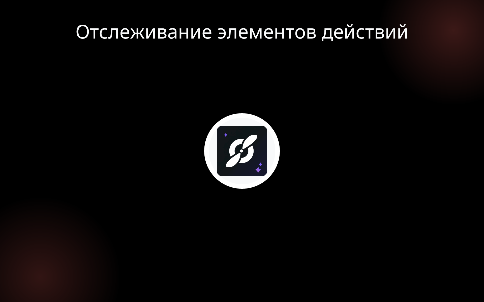 Отслеживание элементов действий tools Отслеживание элементов действий tools