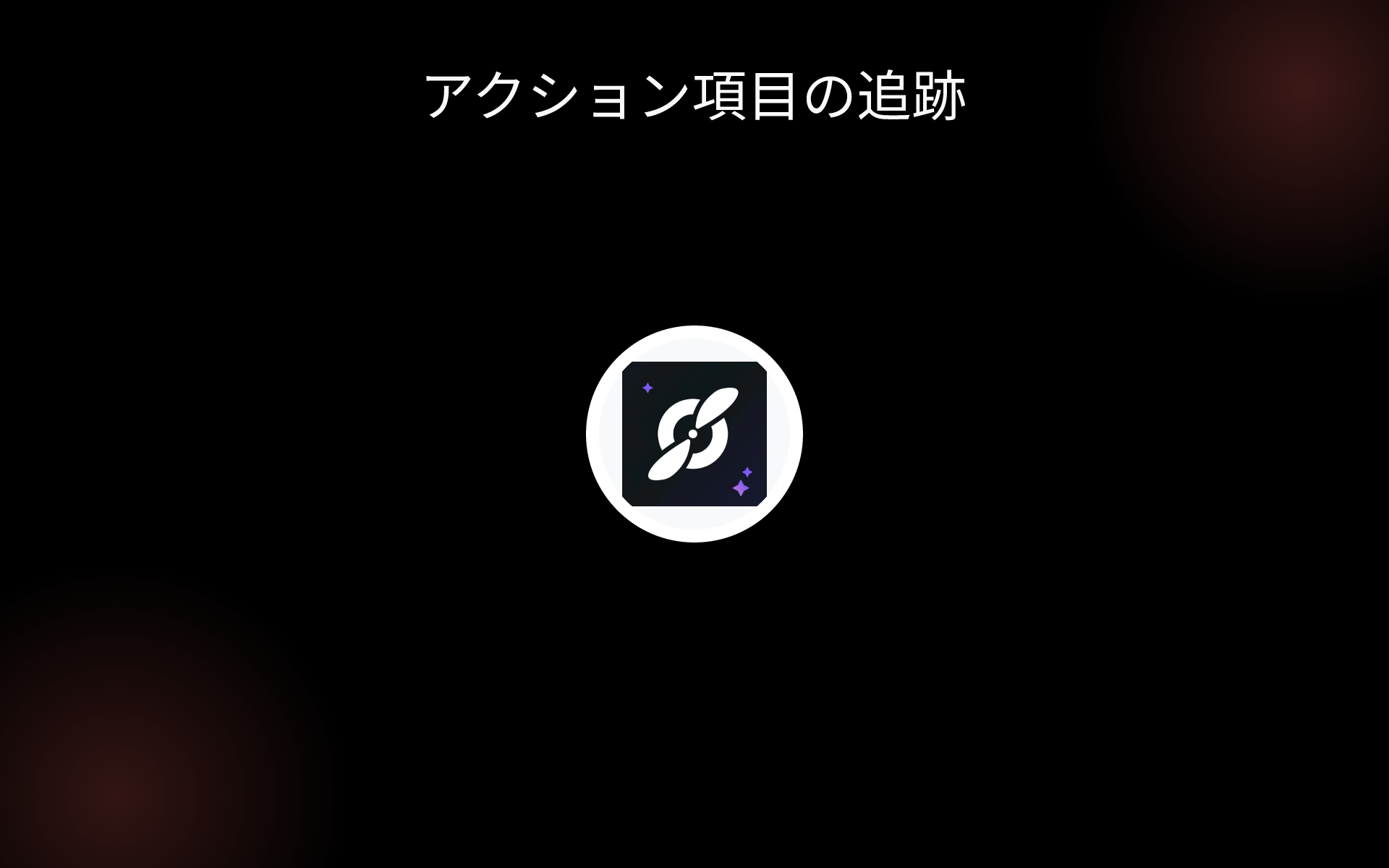 アクション項目の追跡 tools アクション項目の追跡 tools