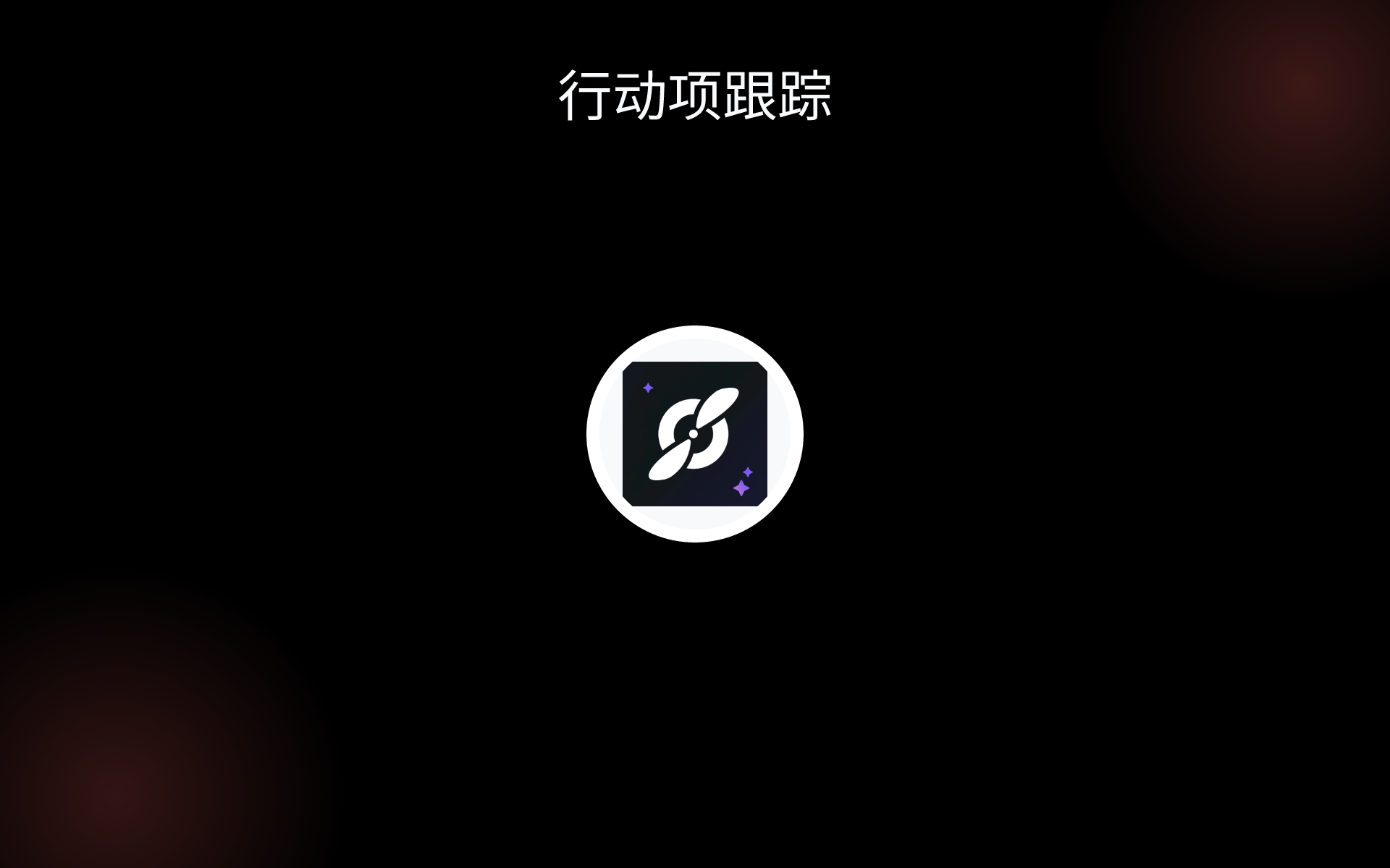 行动项跟踪 tools 行动项跟踪 tools