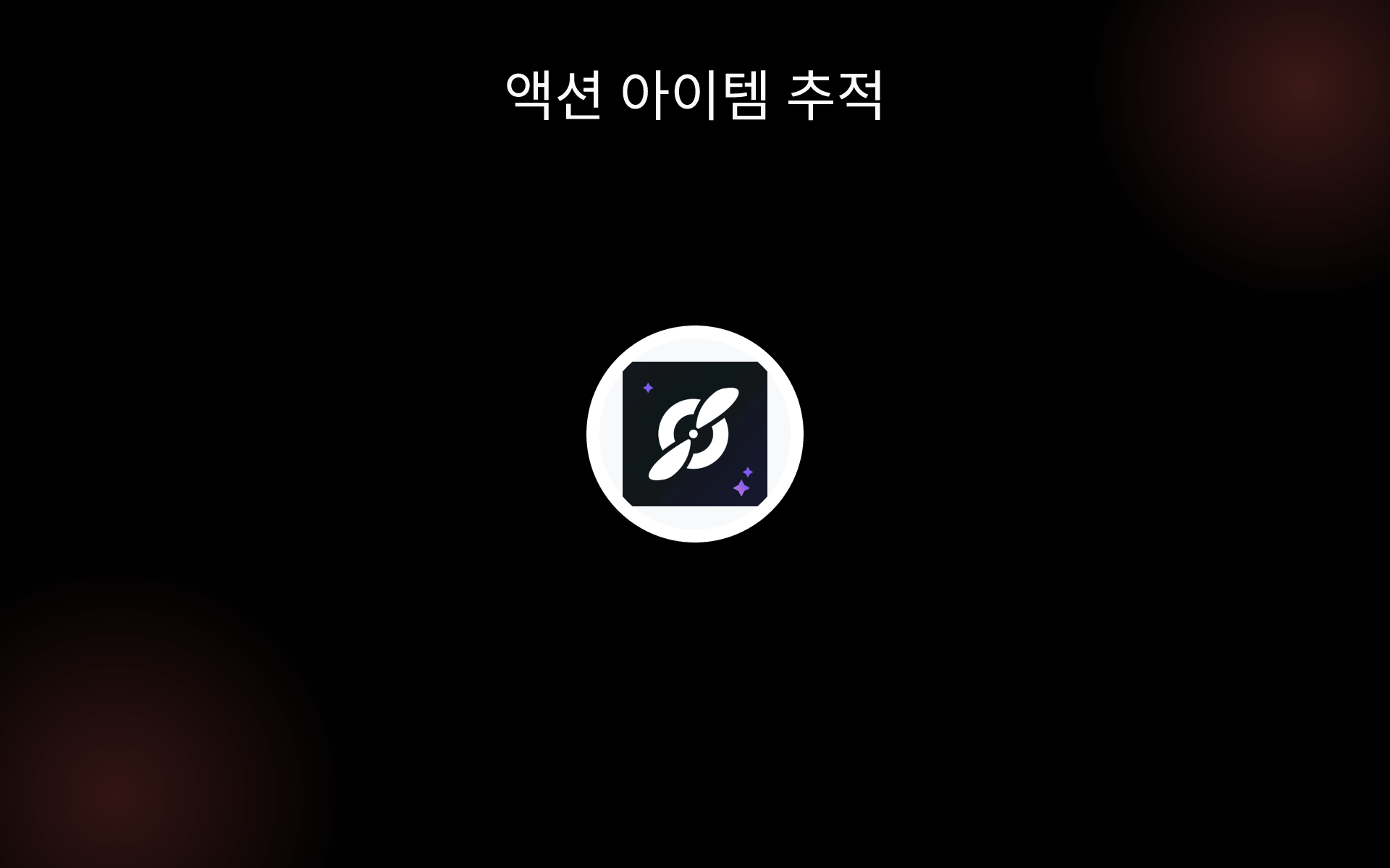 액션 아이템 추적 tools 액션 아이템 추적 tools