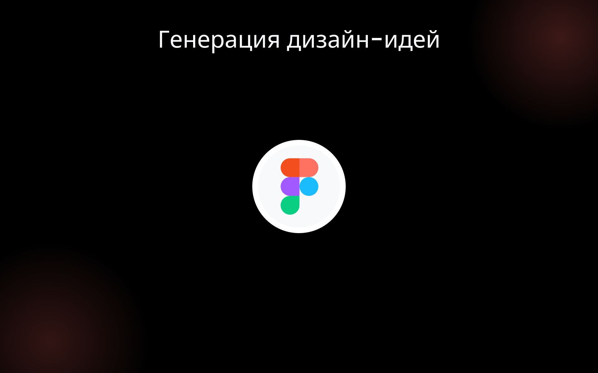 Генерация дизайн-идей tools Генерация дизайн-идей tools