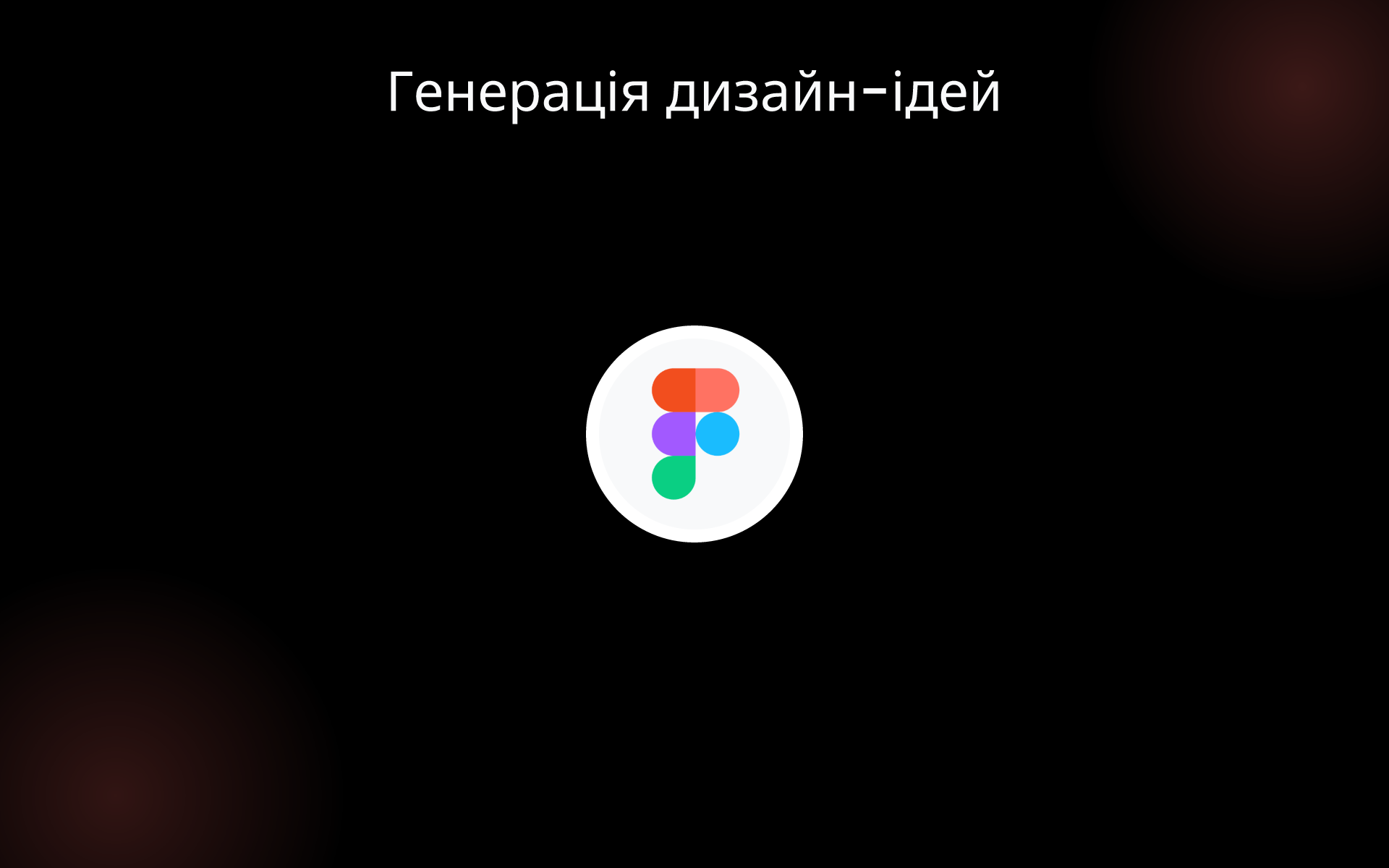 Генерація дизайн-ідей tools Генерація дизайн-ідей tools