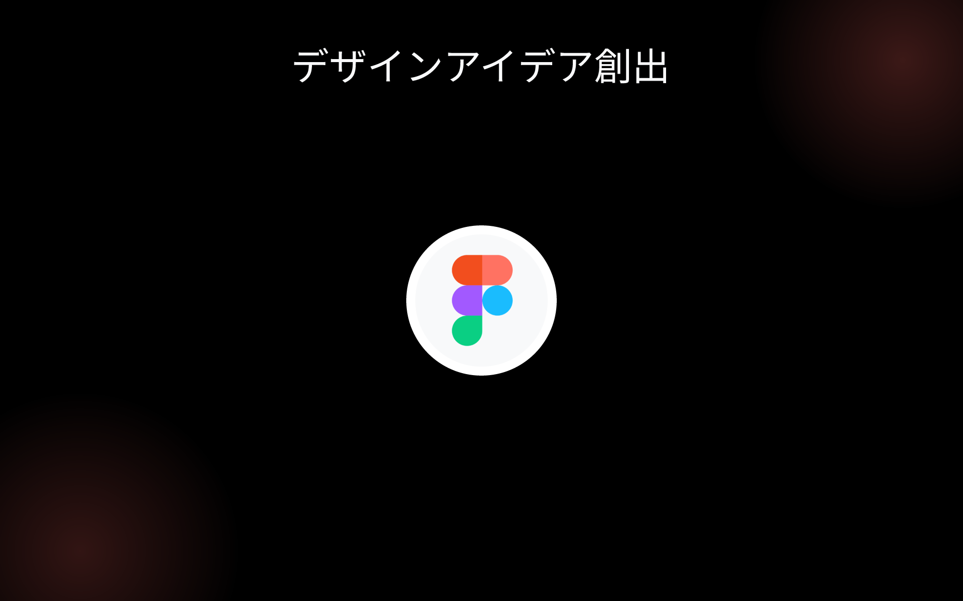 デザインアイデア創出 tools