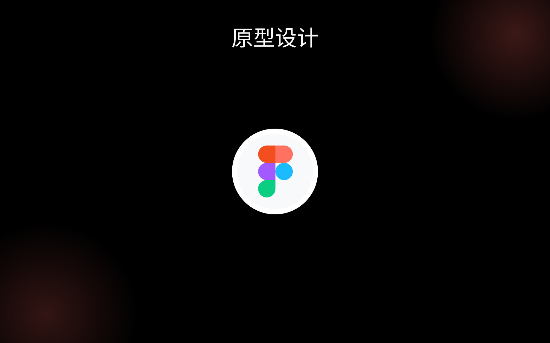 原型设计 tools 原型设计 tools