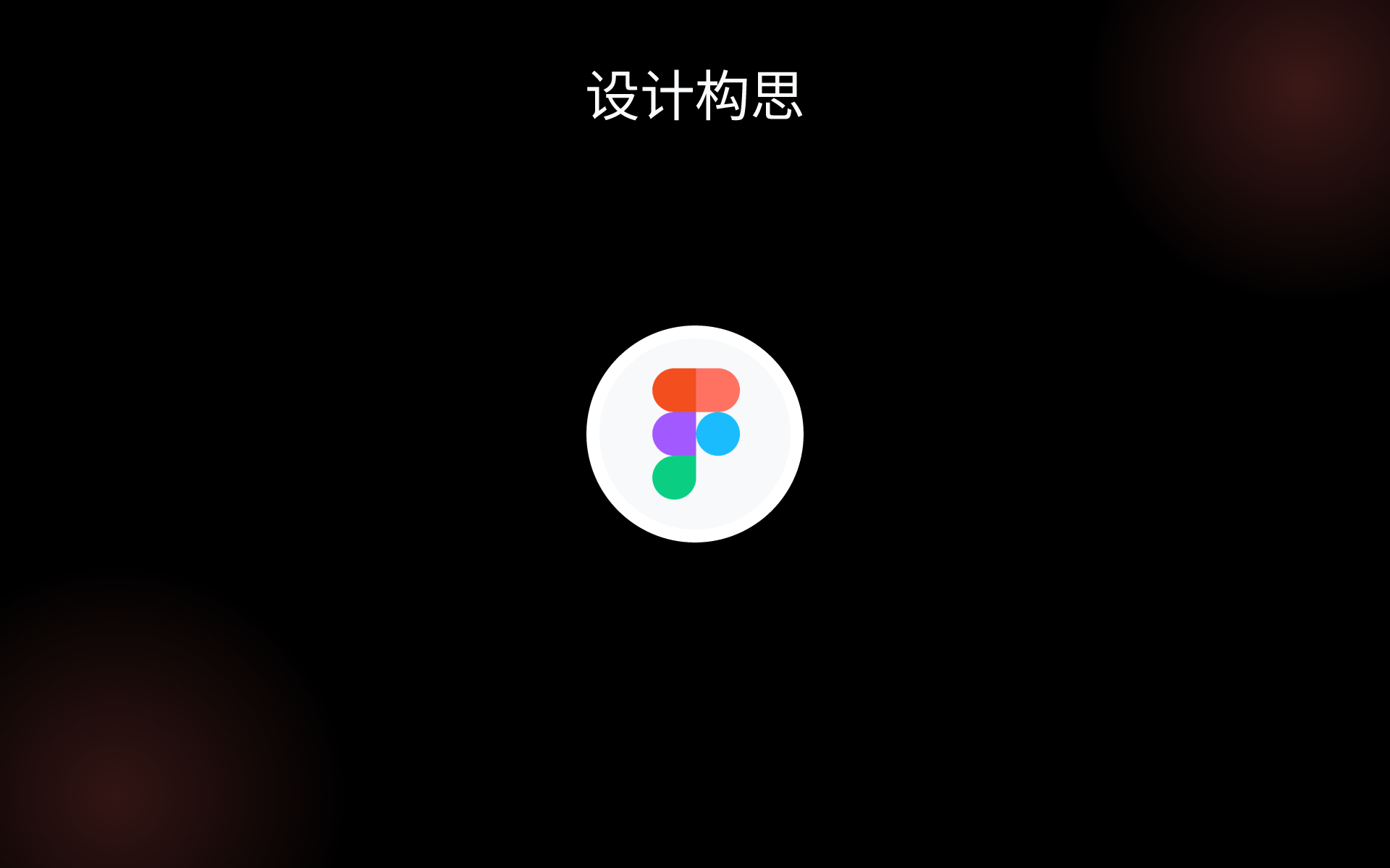 设计构思 tools 设计构思 tools
