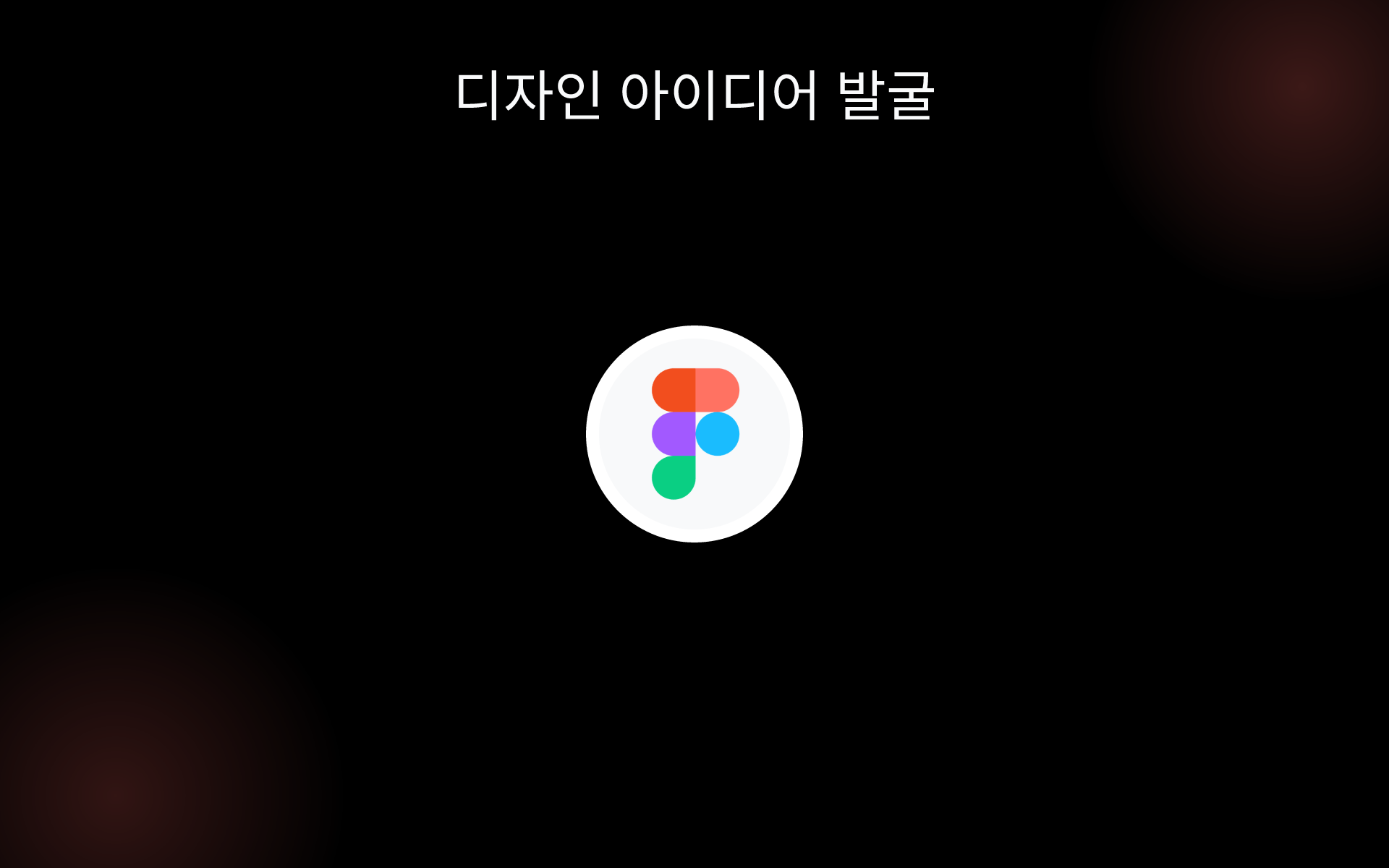 디자인 아이디어 발굴 tools