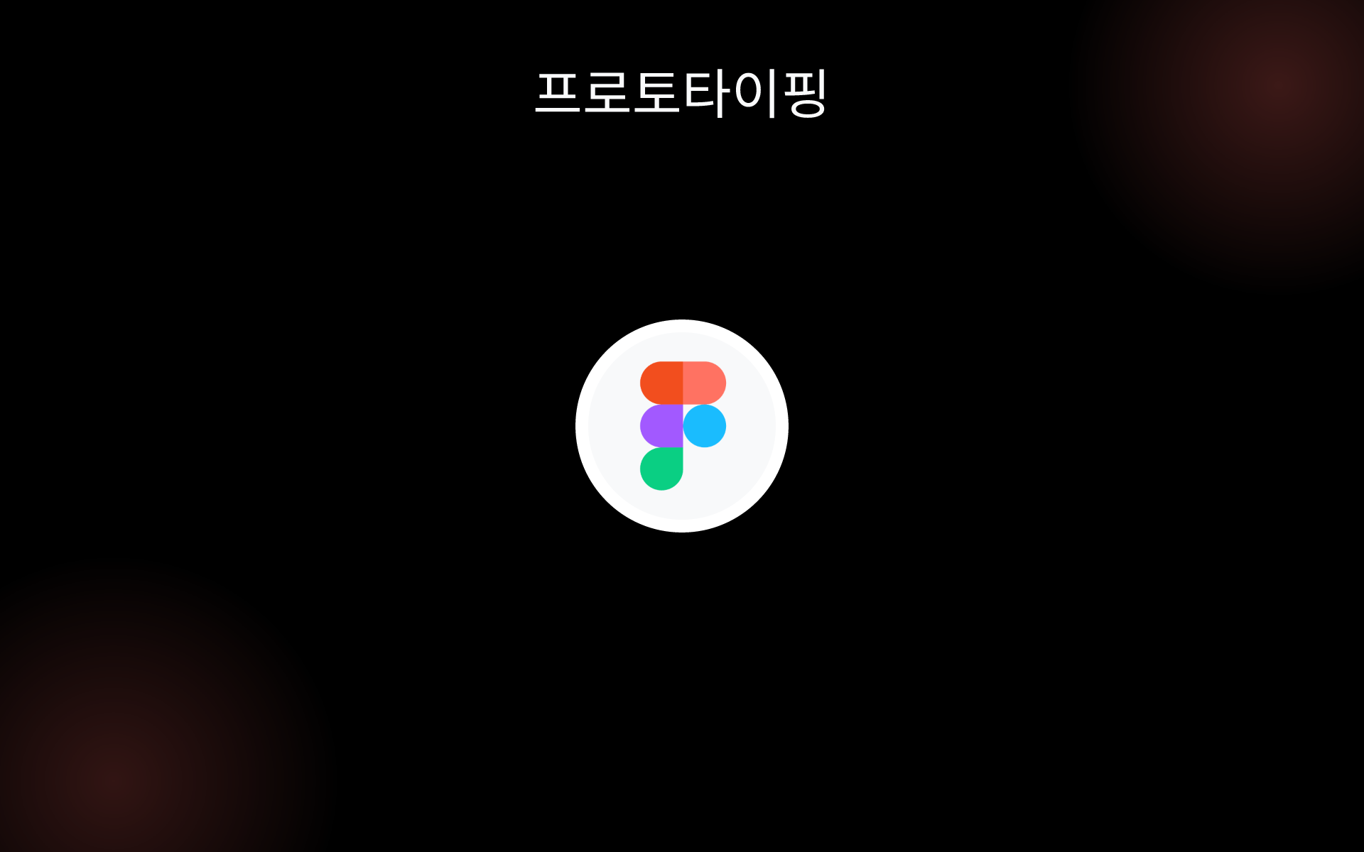 프로토타이핑 tools
