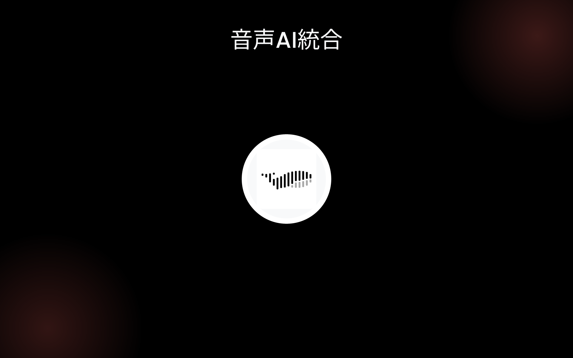 音声AI統合 tools