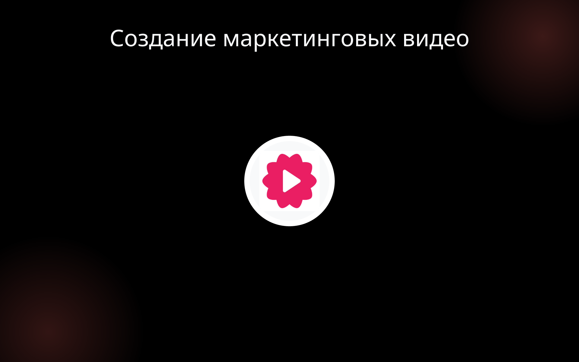 Создание маркетинговых видео tools Создание маркетинговых видео tools