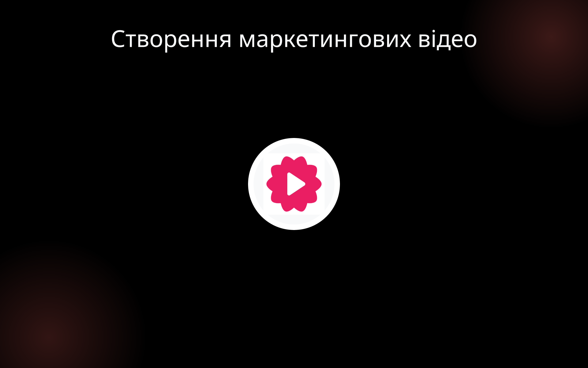 Створення маркетингових відео tools Створення маркетингових відео tools