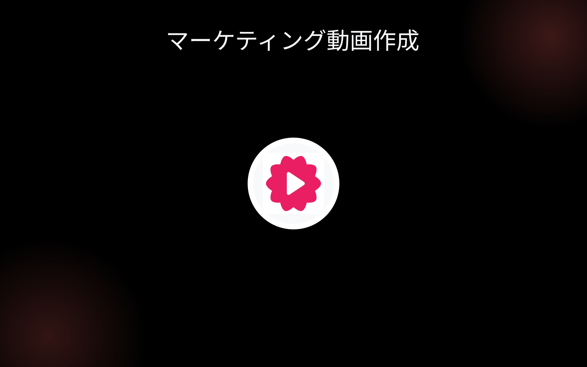 マーケティング動画作成 tools マーケティング動画作成 tools