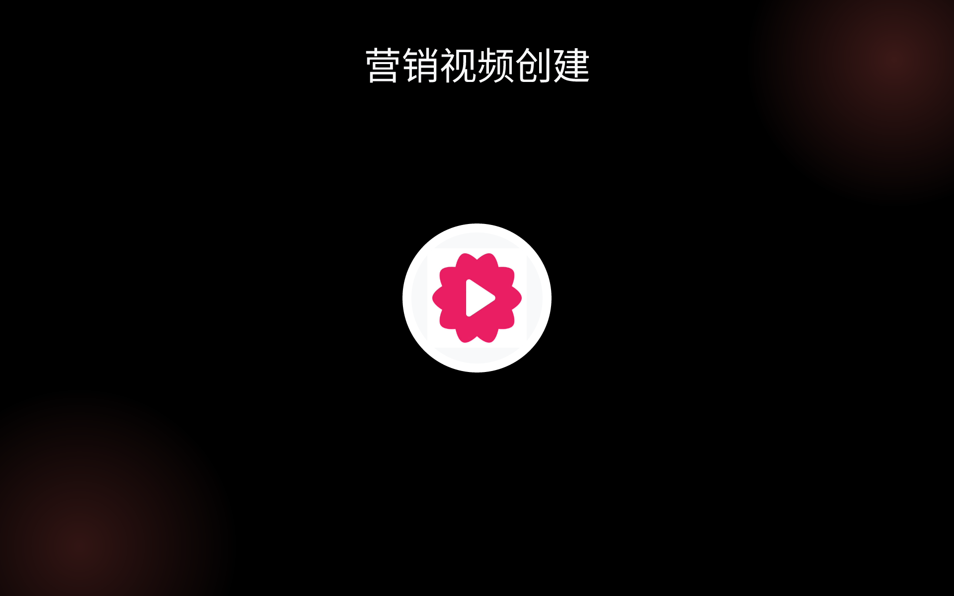 营销视频创建 tools