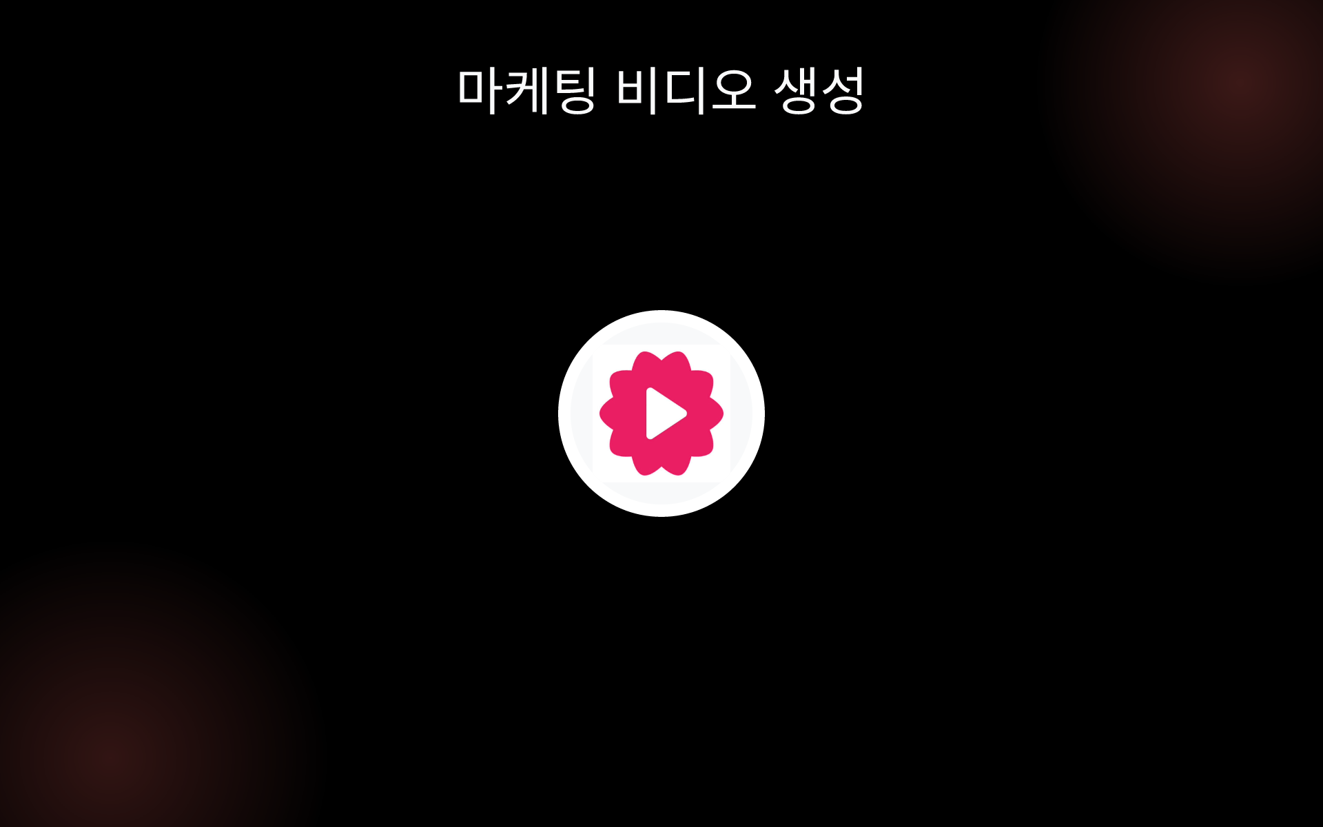 마케팅 비디오 생성 tools 마케팅 비디오 생성 tools