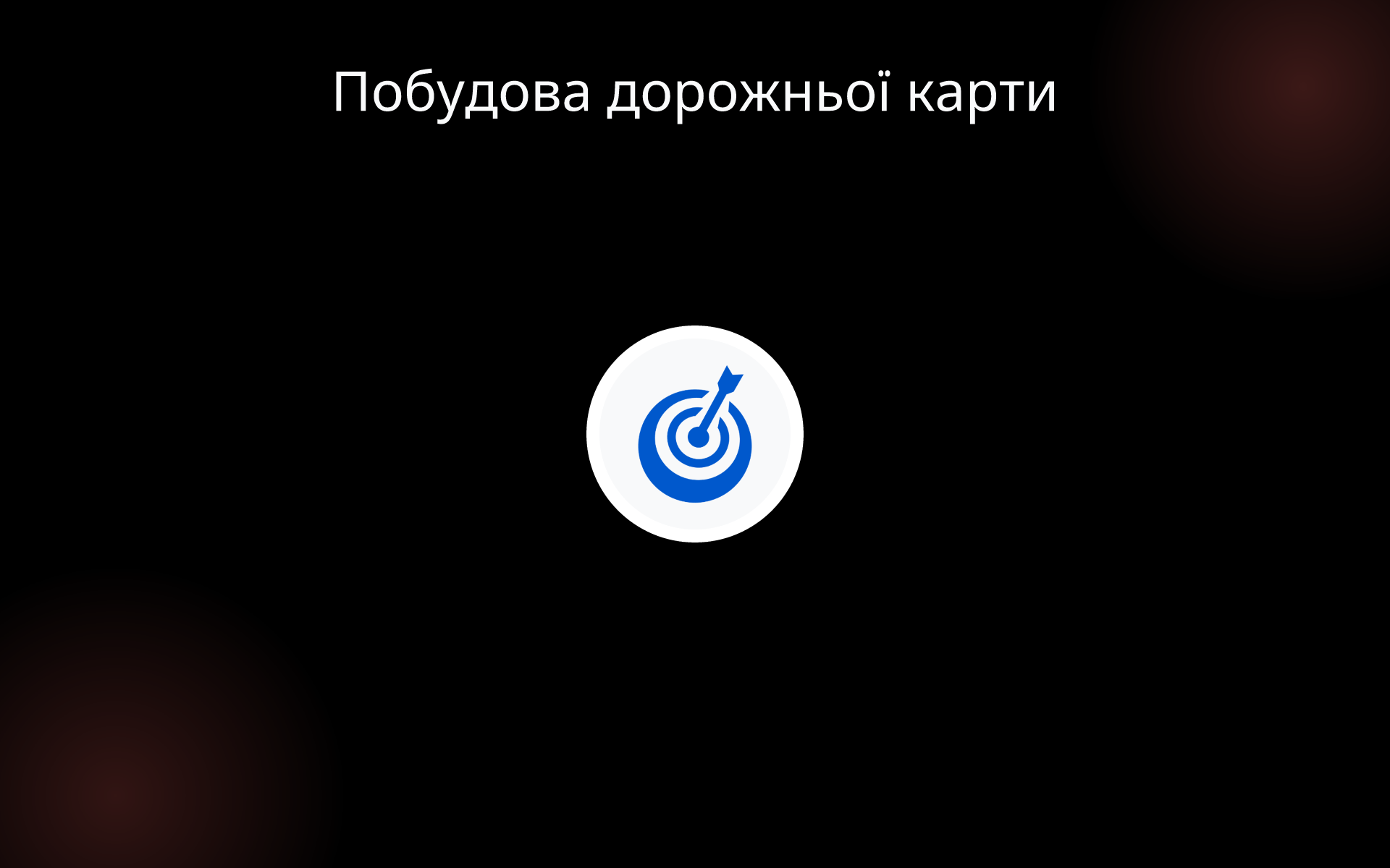 Побудова дорожньої карти tools