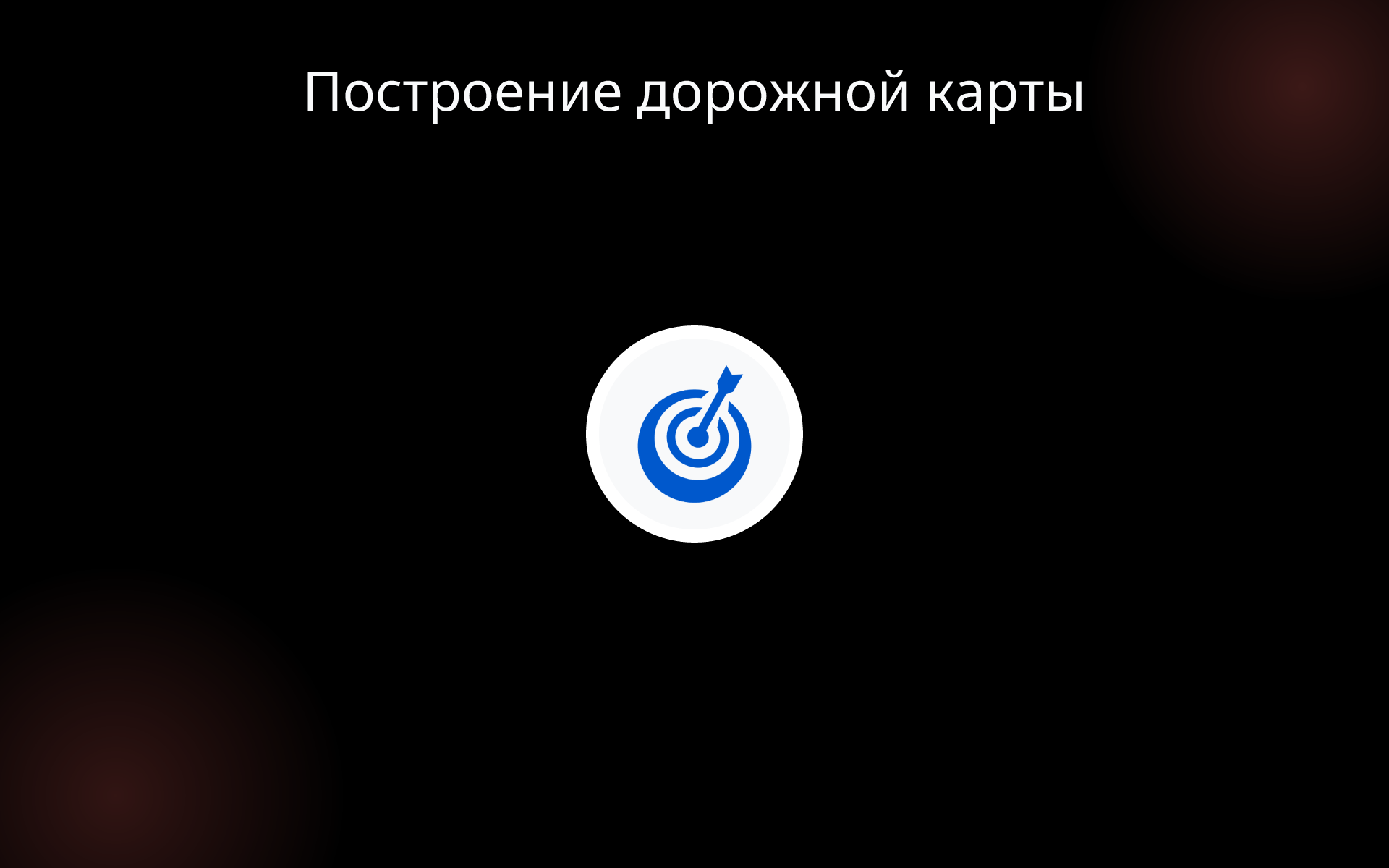 Построение дорожной карты tools