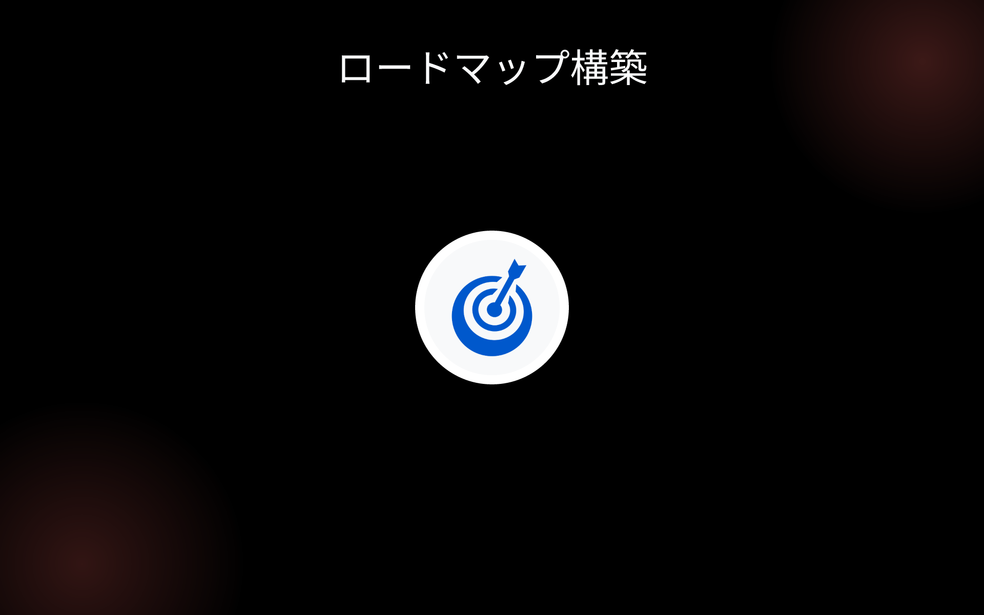 ロードマップ構築 tools