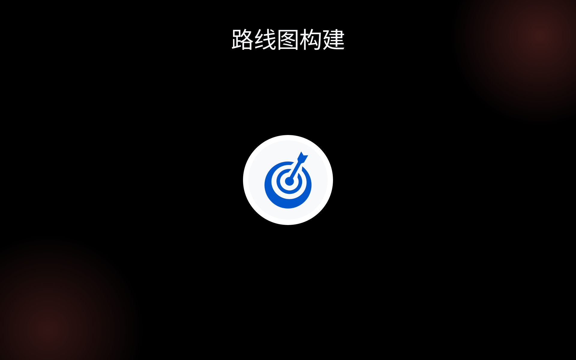 路线图构建 tools 路线图构建 tools