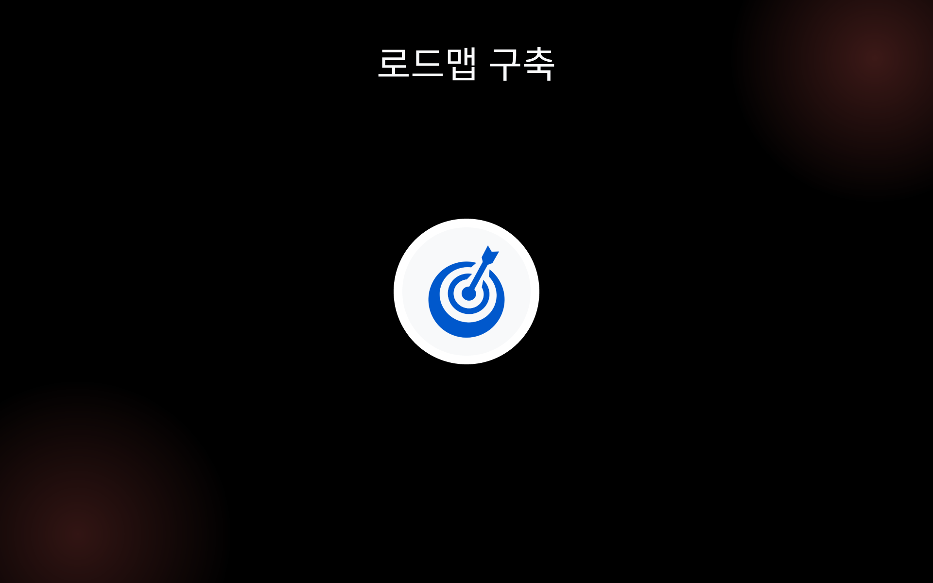 로드맵 구축 tools