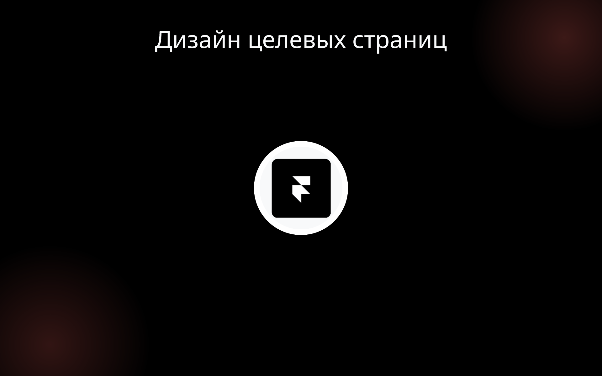 Дизайн целевых страниц tools