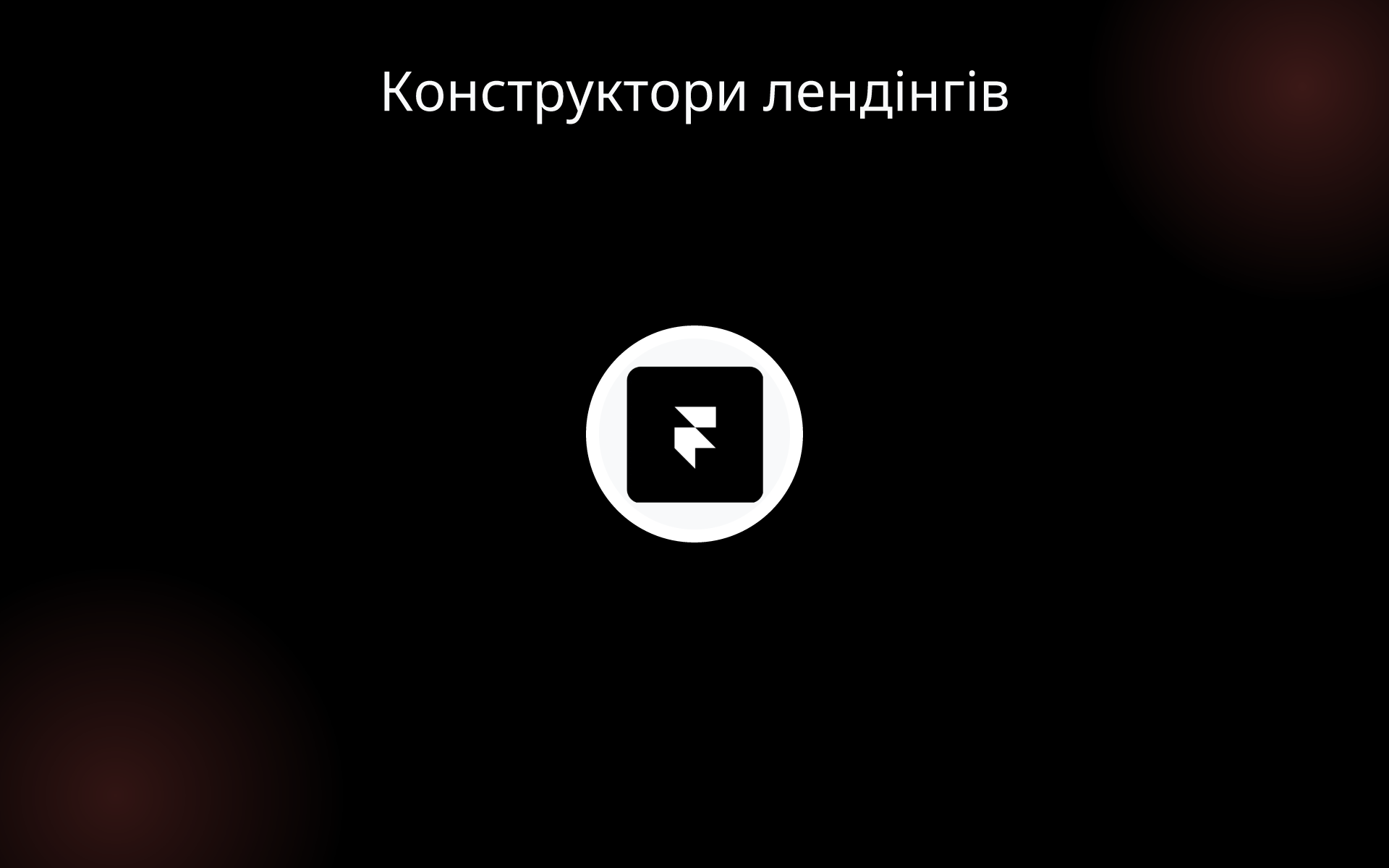 Конструктори лендінгів tools Конструктори лендінгів tools