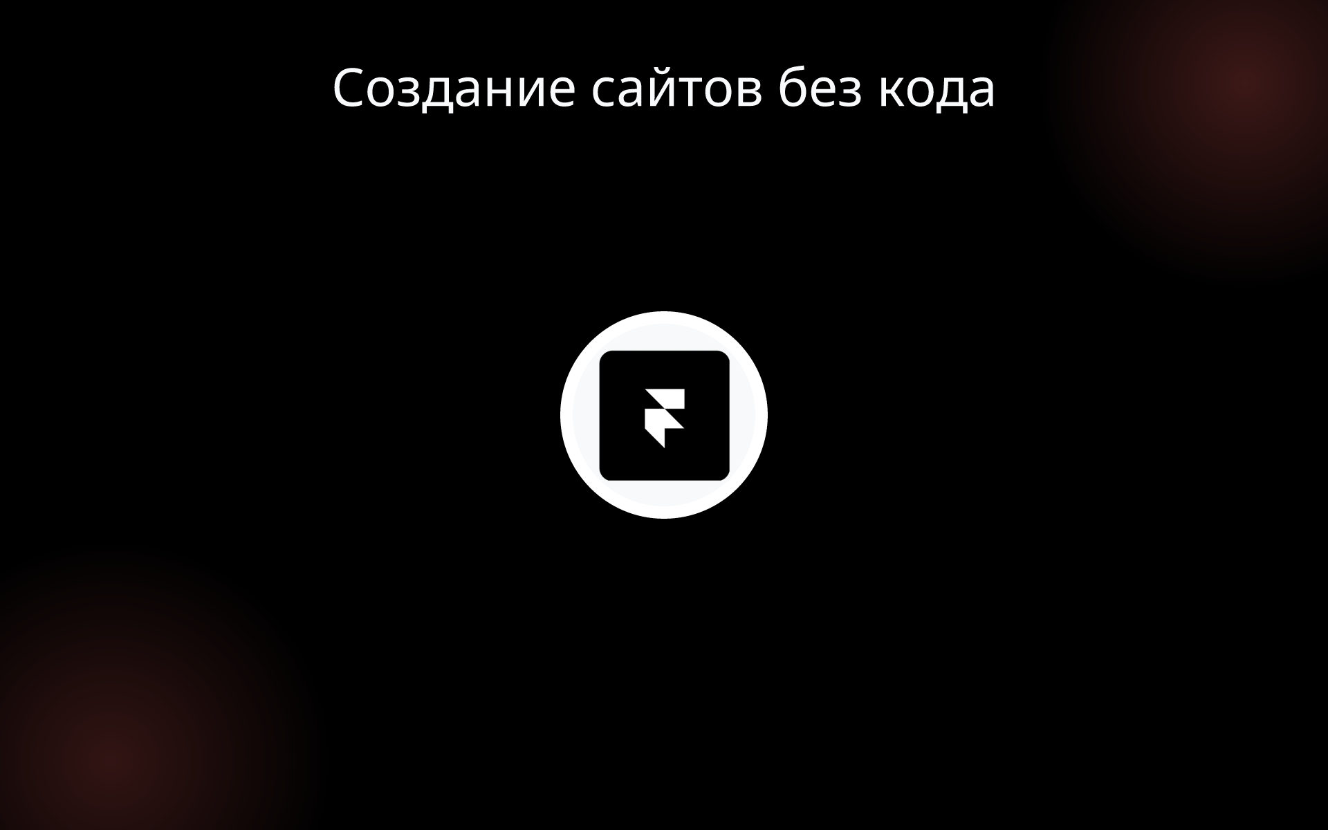 Создание сайтов без кода tools Создание сайтов без кода tools