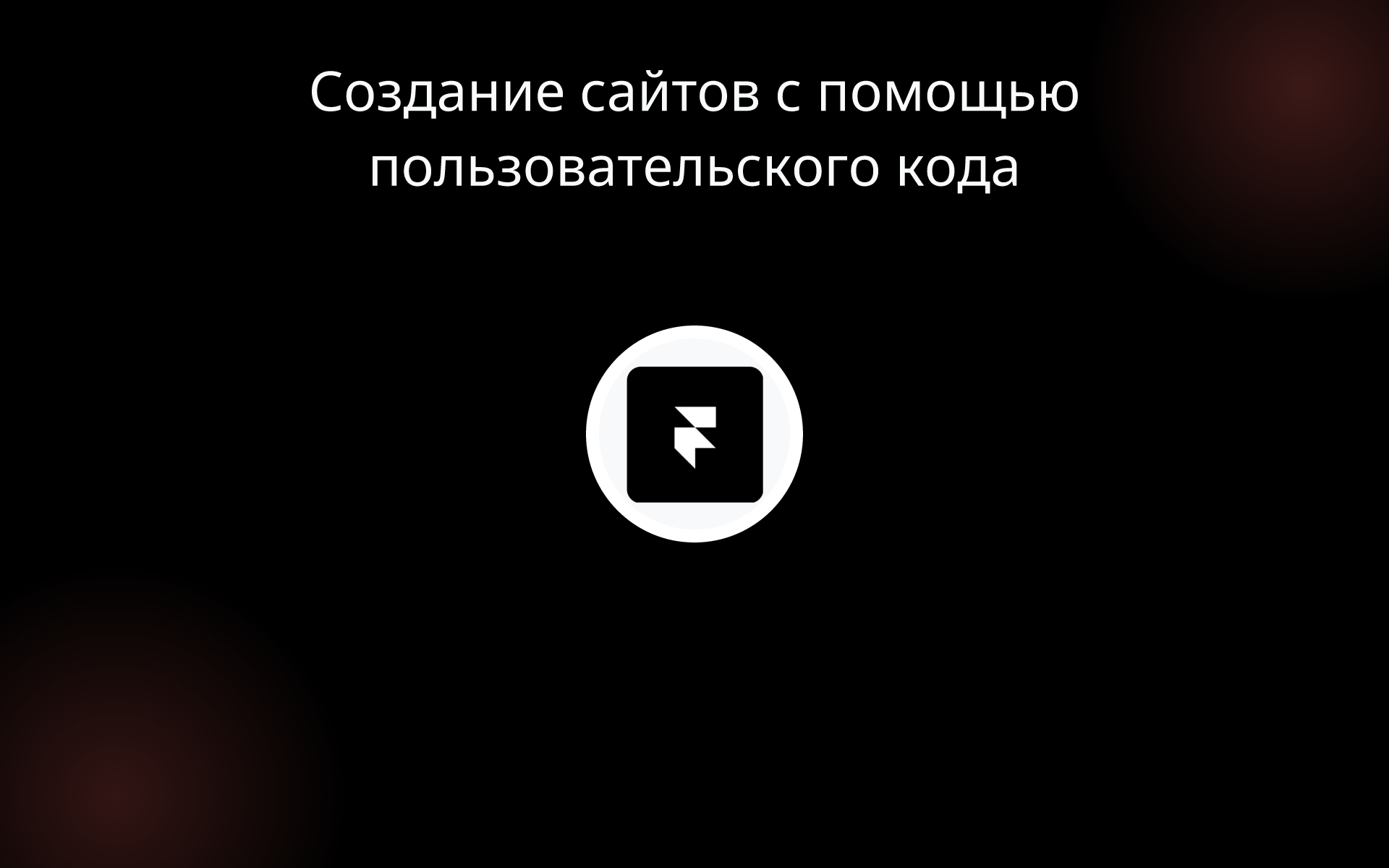 Создание сайтов с помощью пользовательского кода tools
