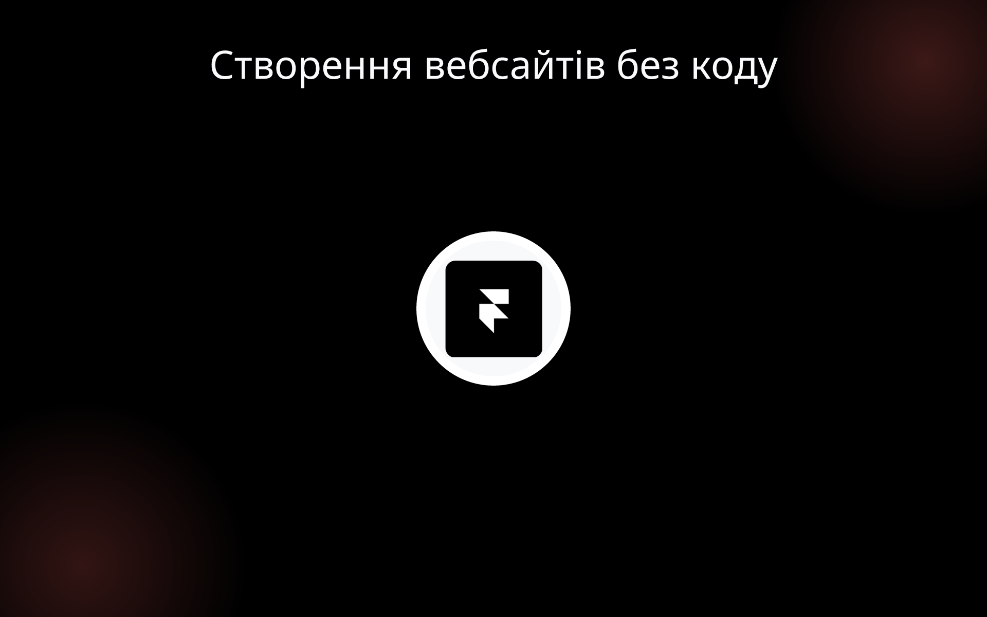 Створення вебсайтів без коду tools Створення вебсайтів без коду tools