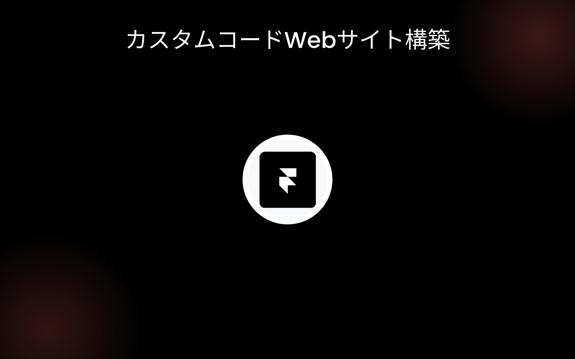 カスタムコードWebサイト構築 tools