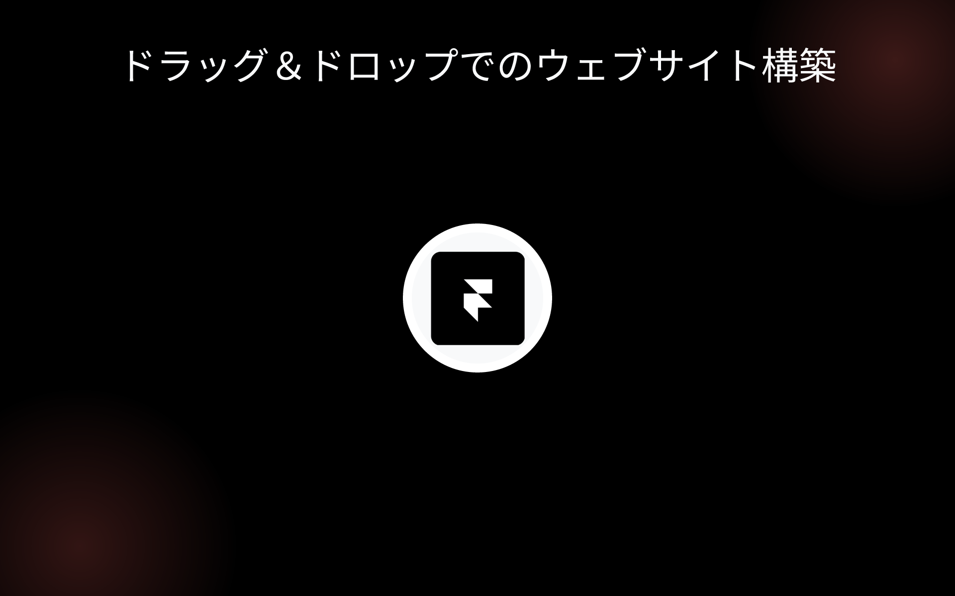 ドラッグ&ドロップでのウェブサイト構築 tools ドラッグ&ドロップでのウェブサイト構築 tools
