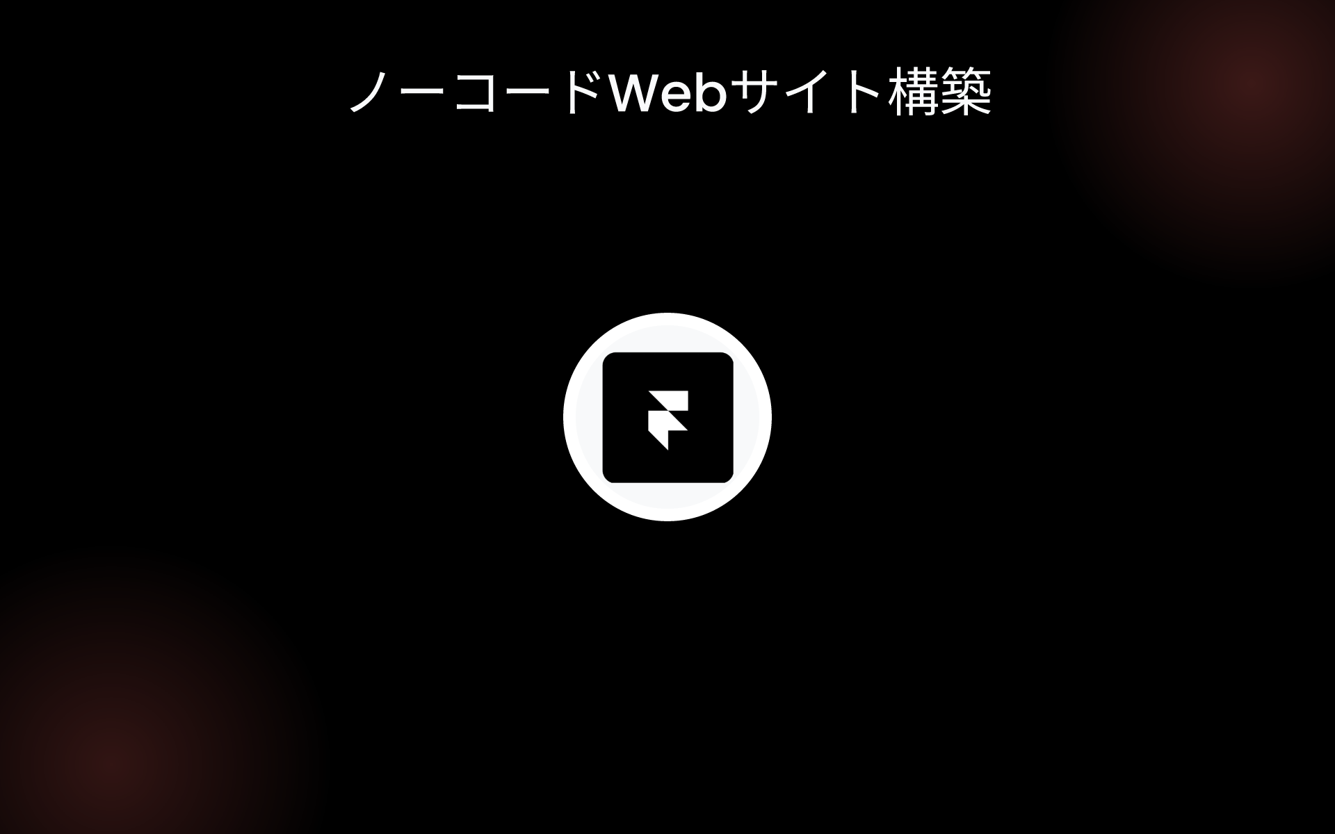 ノーコードWebサイト構築 tools ノーコードWebサイト構築 tools