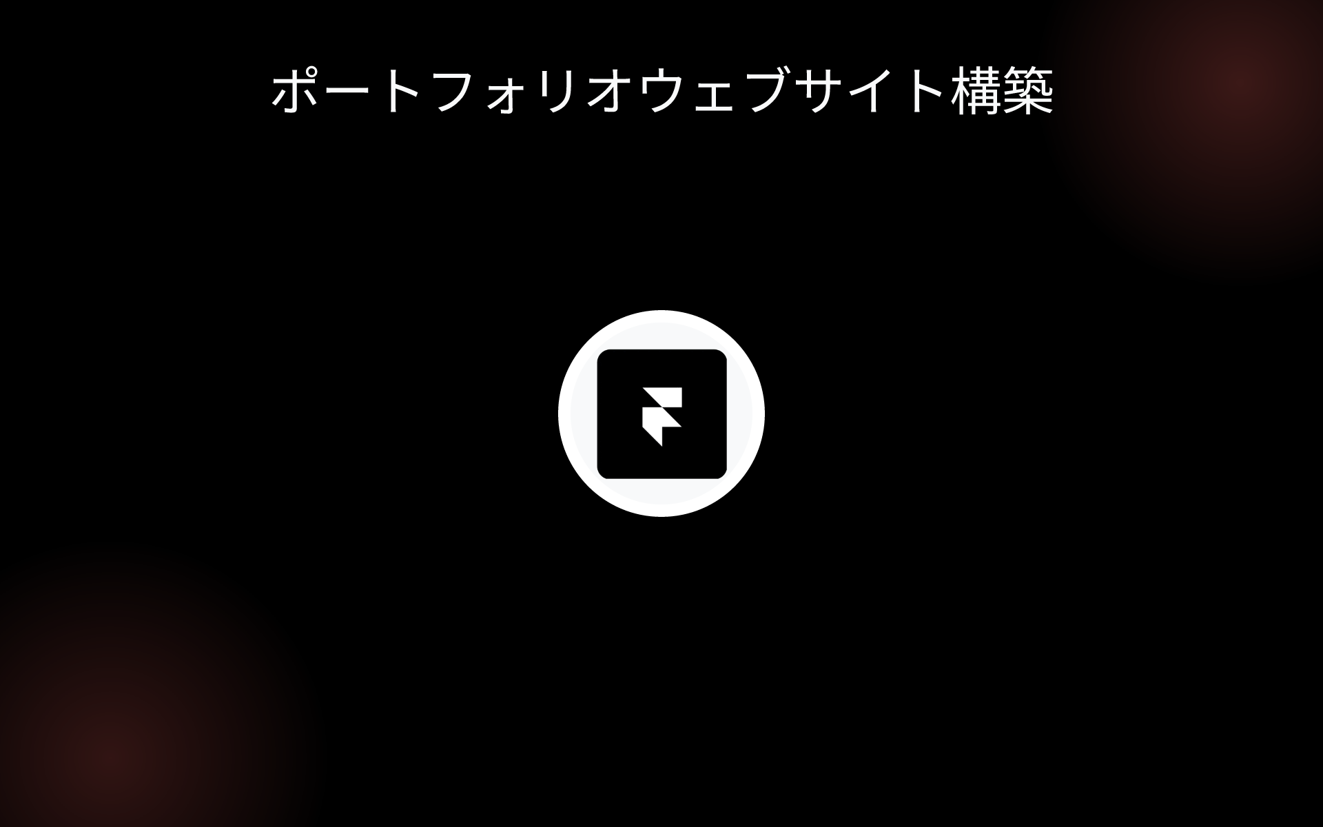 ポートフォリオウェブサイト構築 tools ポートフォリオウェブサイト構築 tools