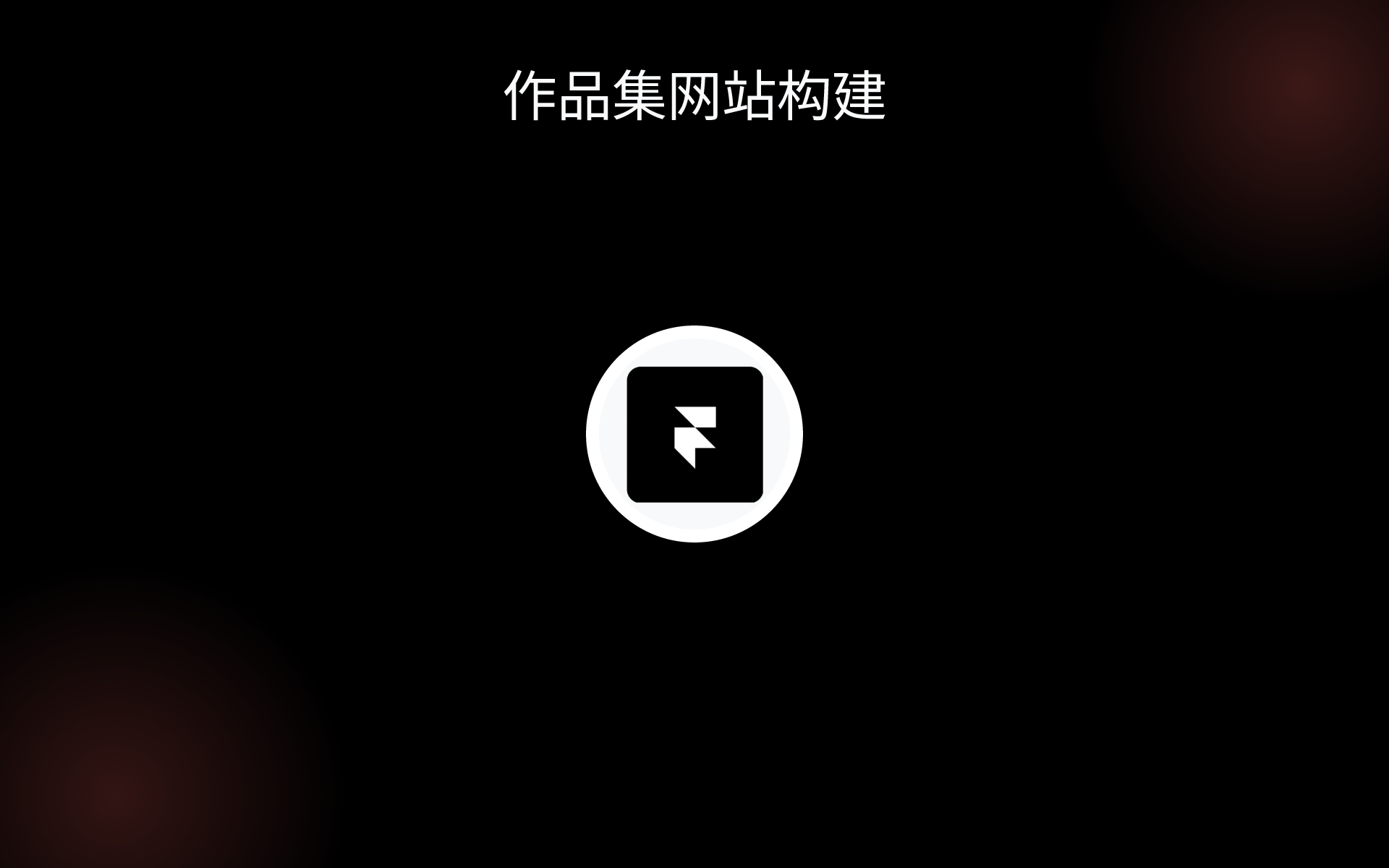 作品集网站构建 tools 作品集网站构建 tools