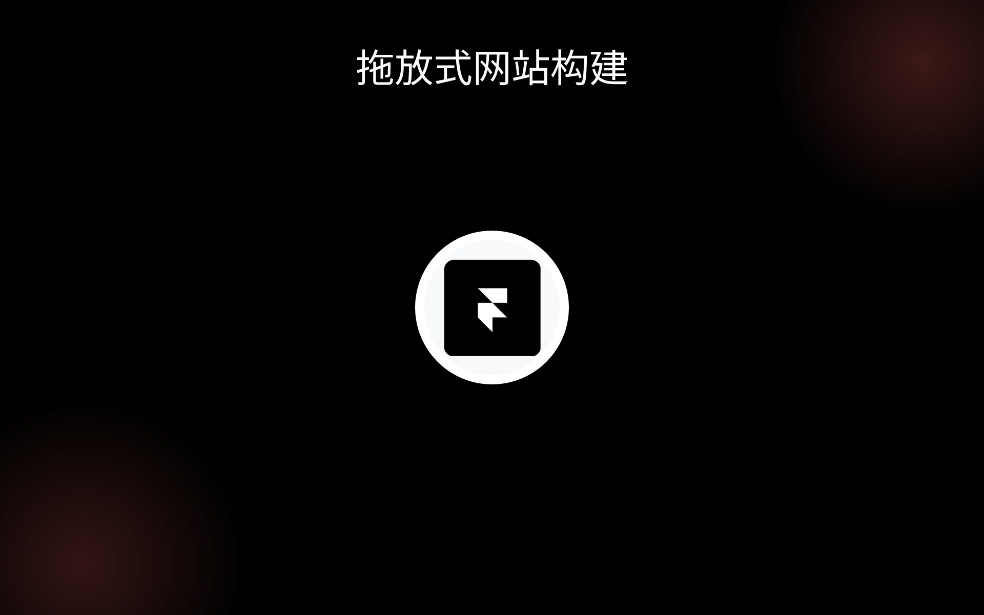 拖放式网站构建 tools