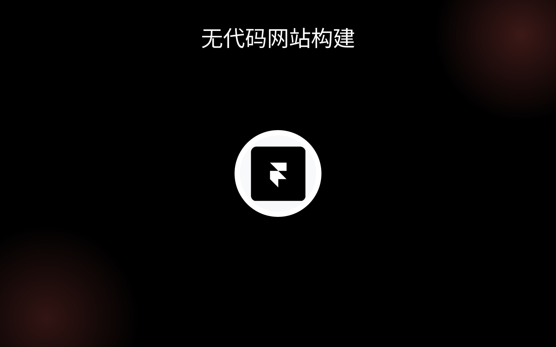 无代码网站构建 tools