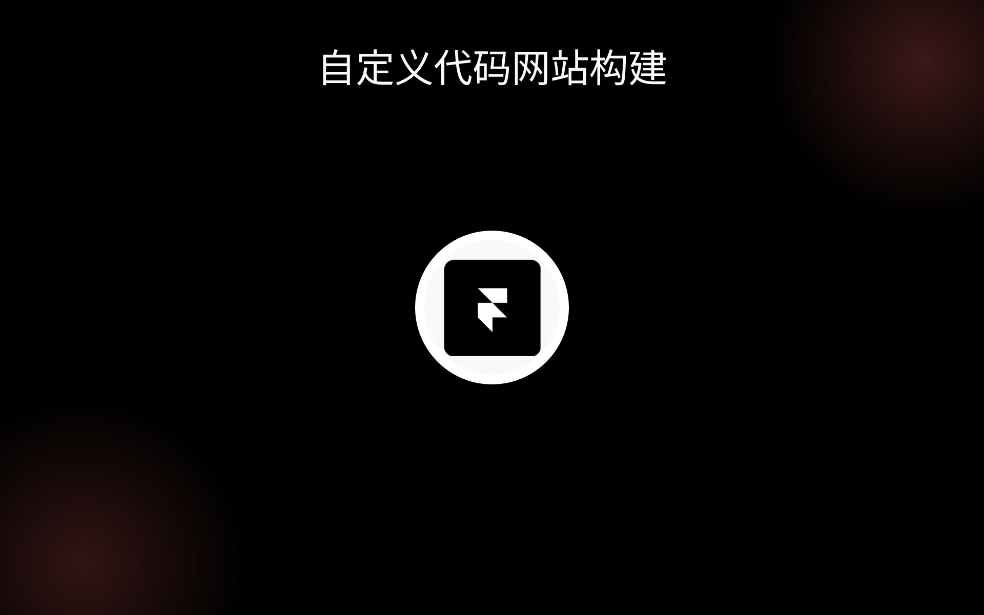 自定义代码网站构建 tools