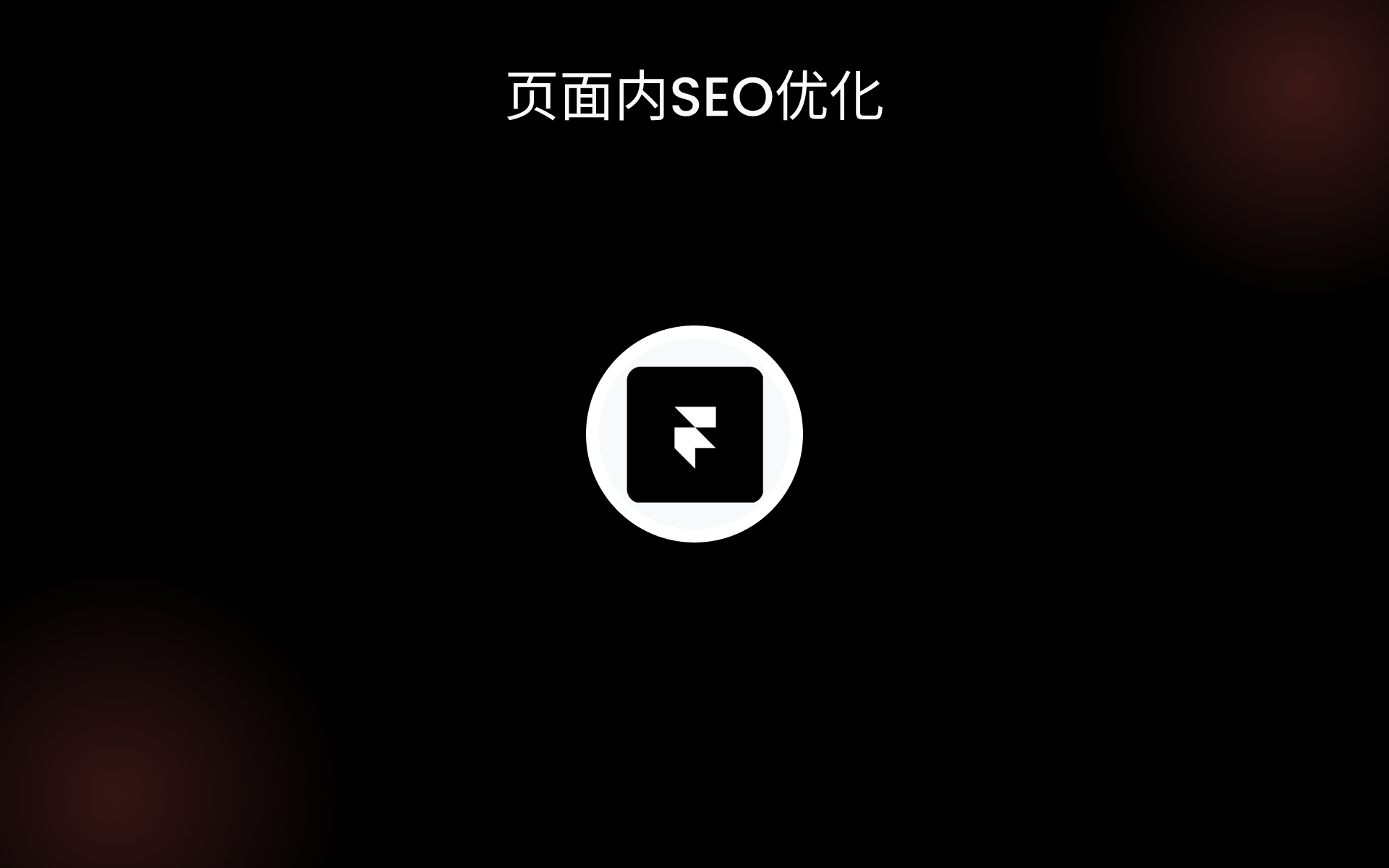 页面内SEO优化 tools 页面内SEO优化 tools