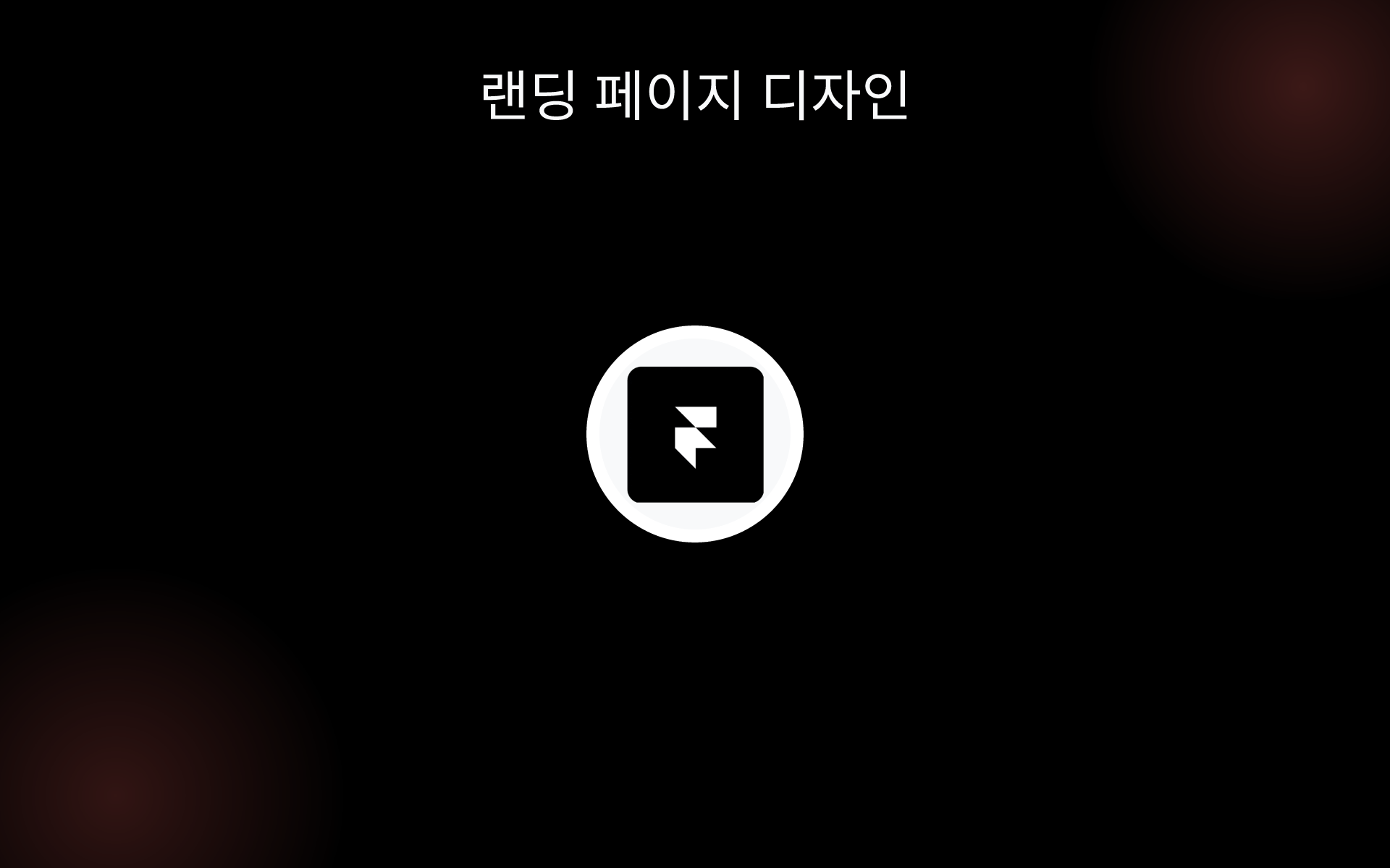 랜딩 페이지 디자인 tools
