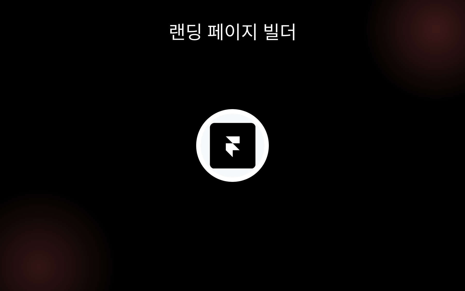 랜딩 페이지 빌더 tools