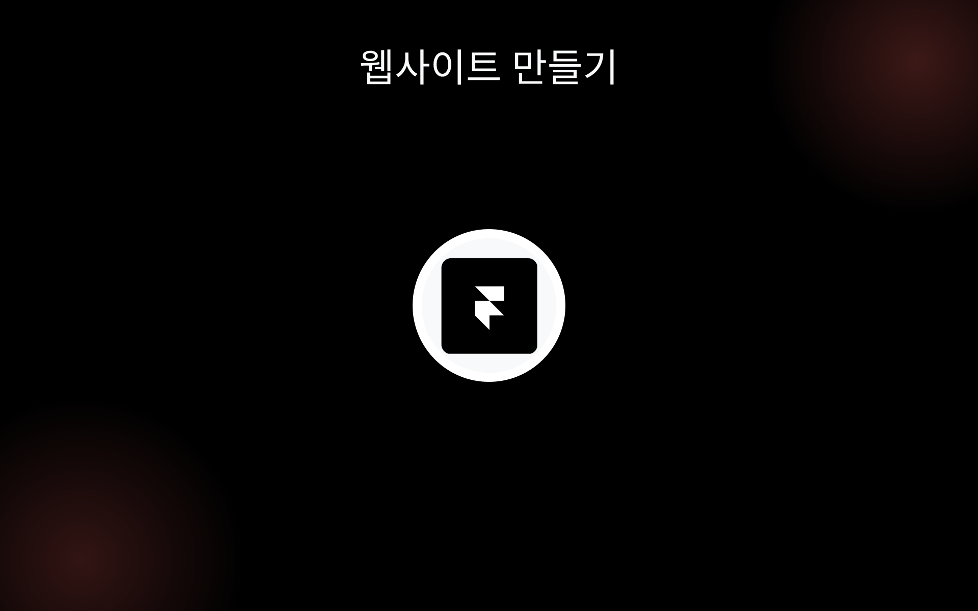 웹사이트 만들기 tools 웹사이트 만들기 tools