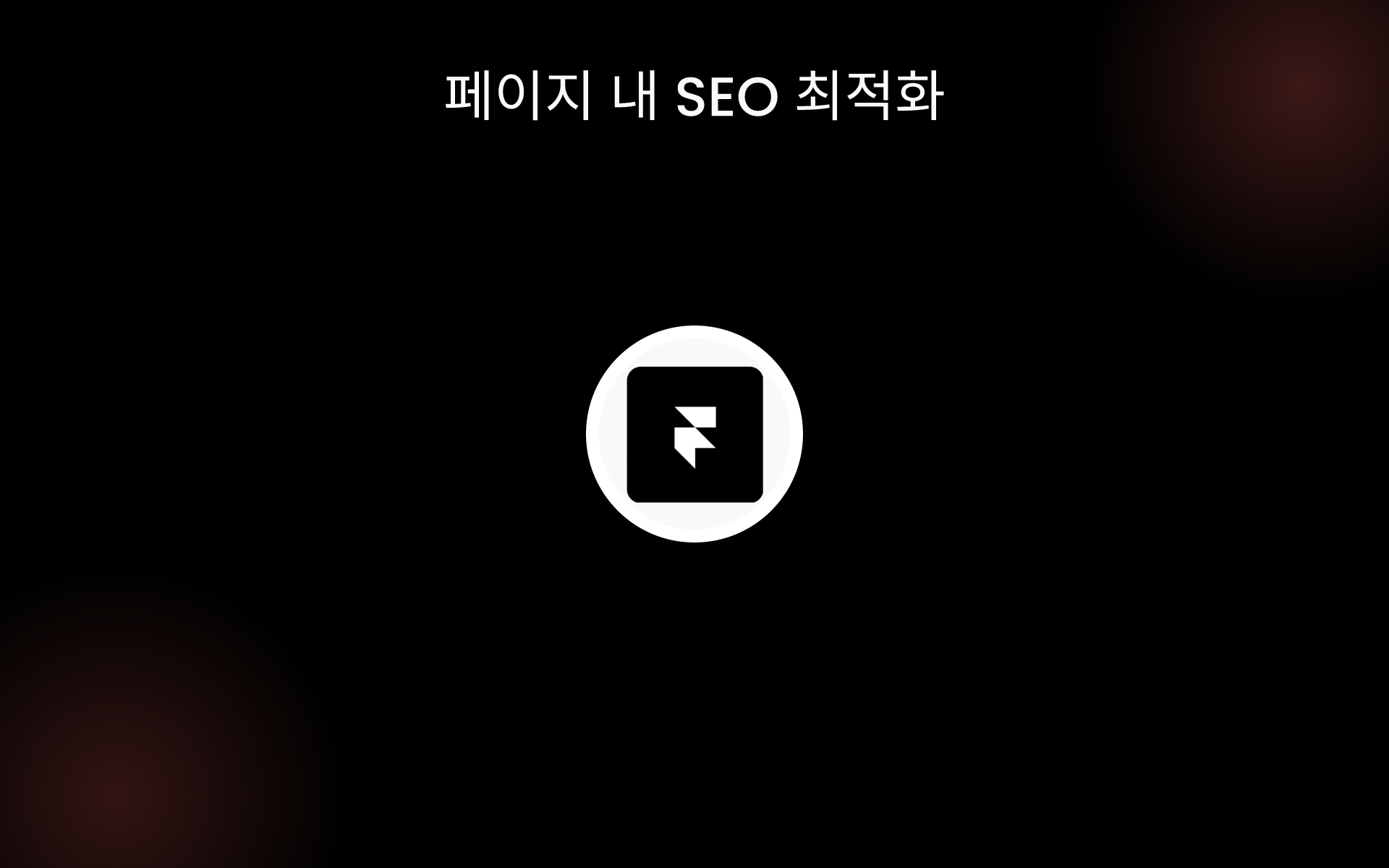 페이지 내 SEO 최적화 tools