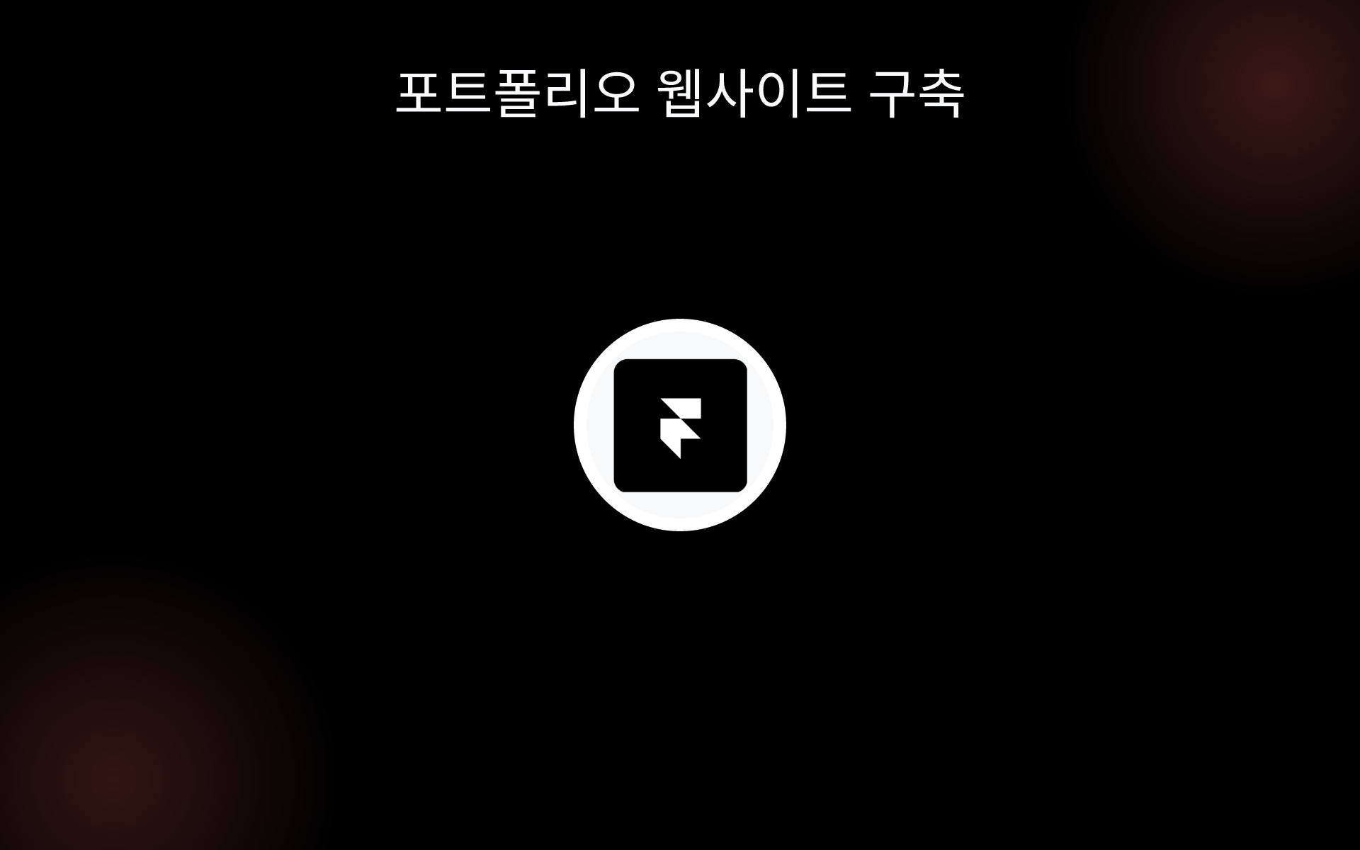 포트폴리오 웹사이트 구축 tools