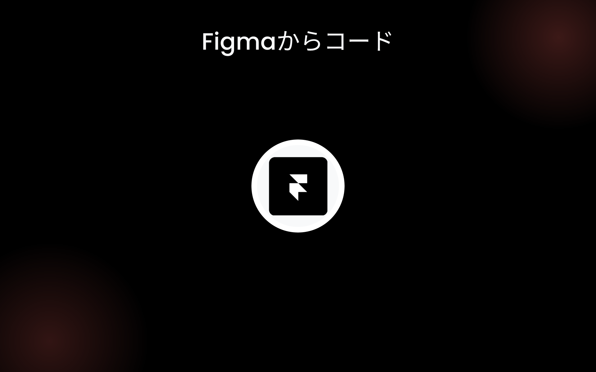 Figmaからコード tools Figmaからコード tools