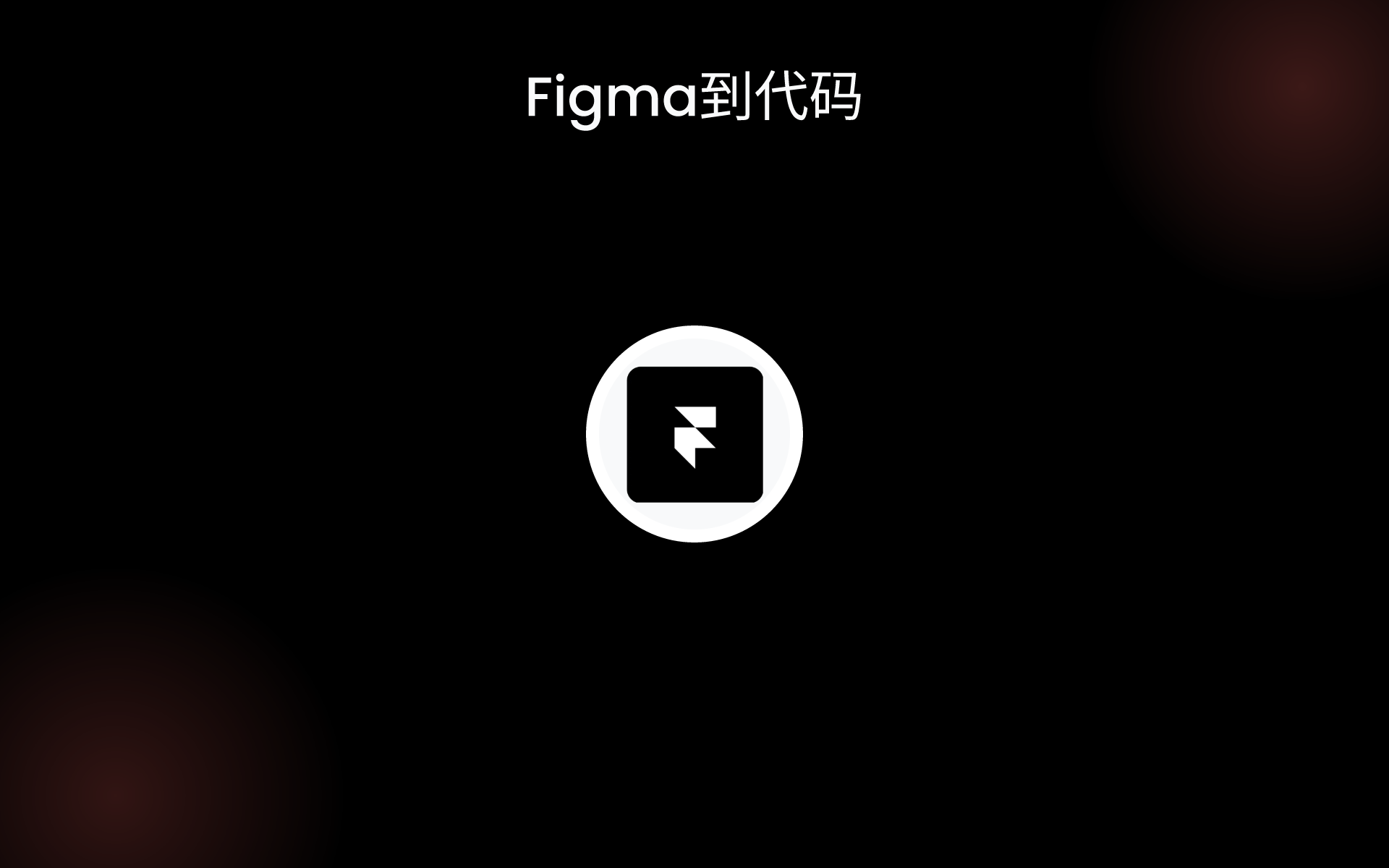 Figma到代码 tools