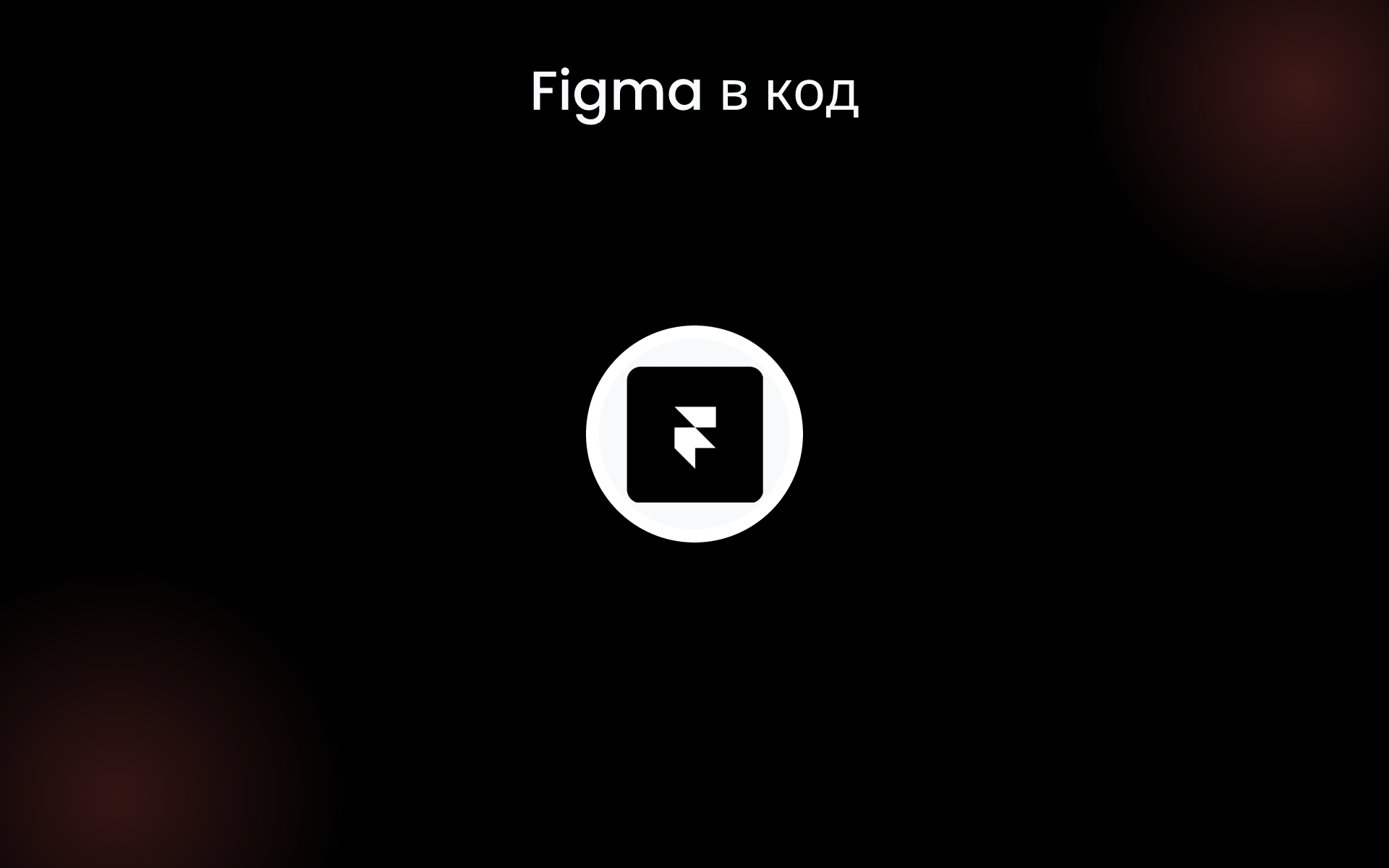 Figma в код tools Figma в код tools