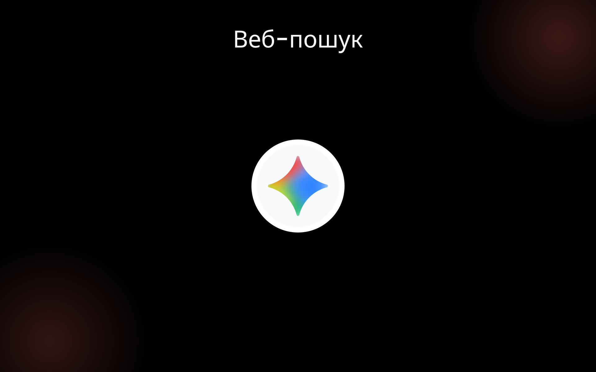 Веб-пошук tools