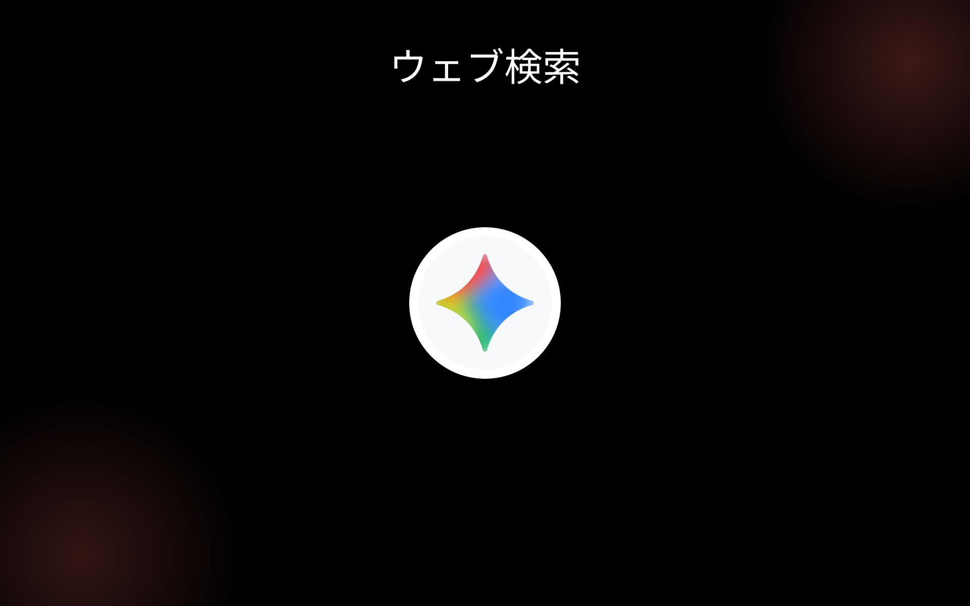 ウェブ検索 tools ウェブ検索 tools