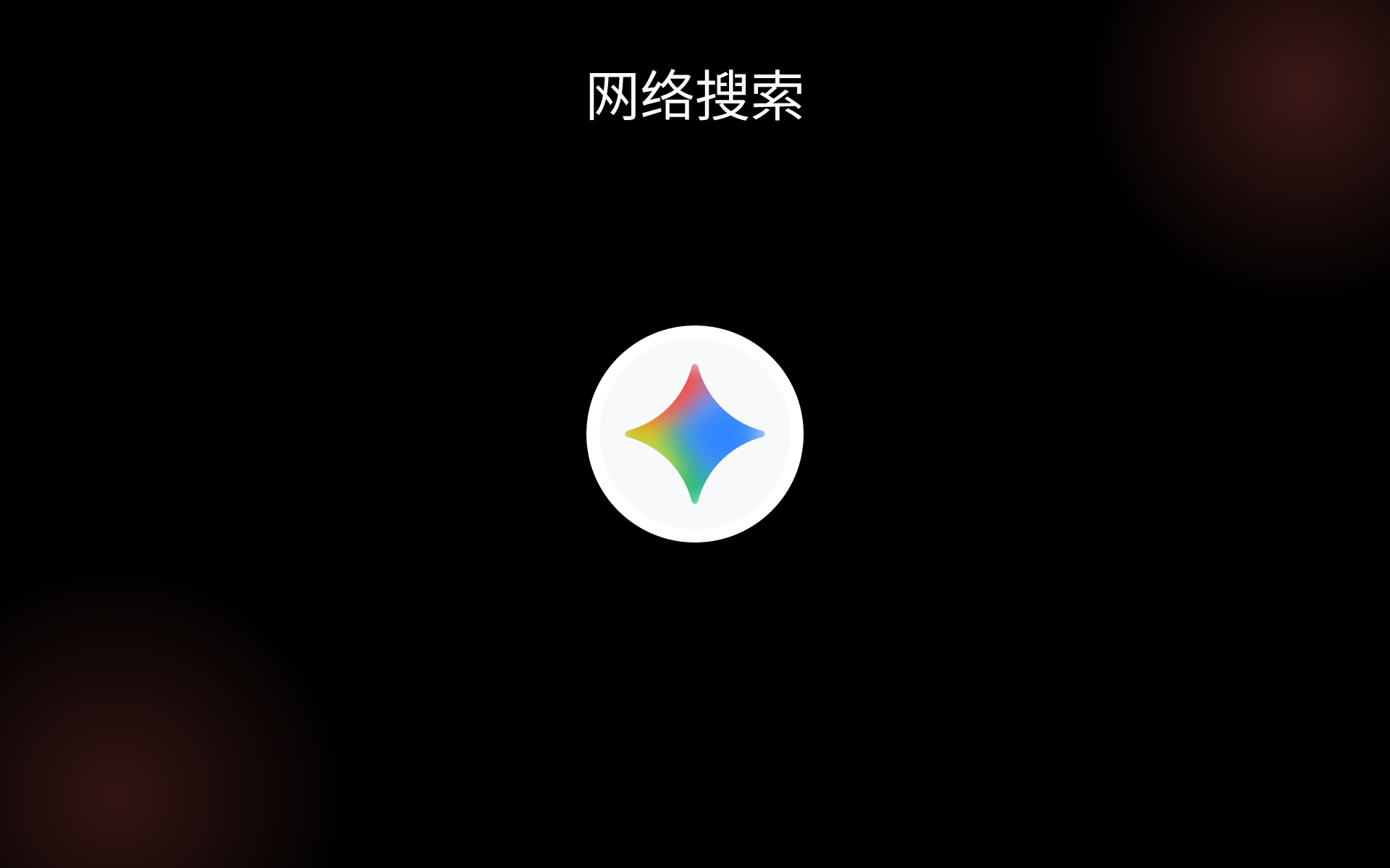 网络搜索 tools 网络搜索 tools