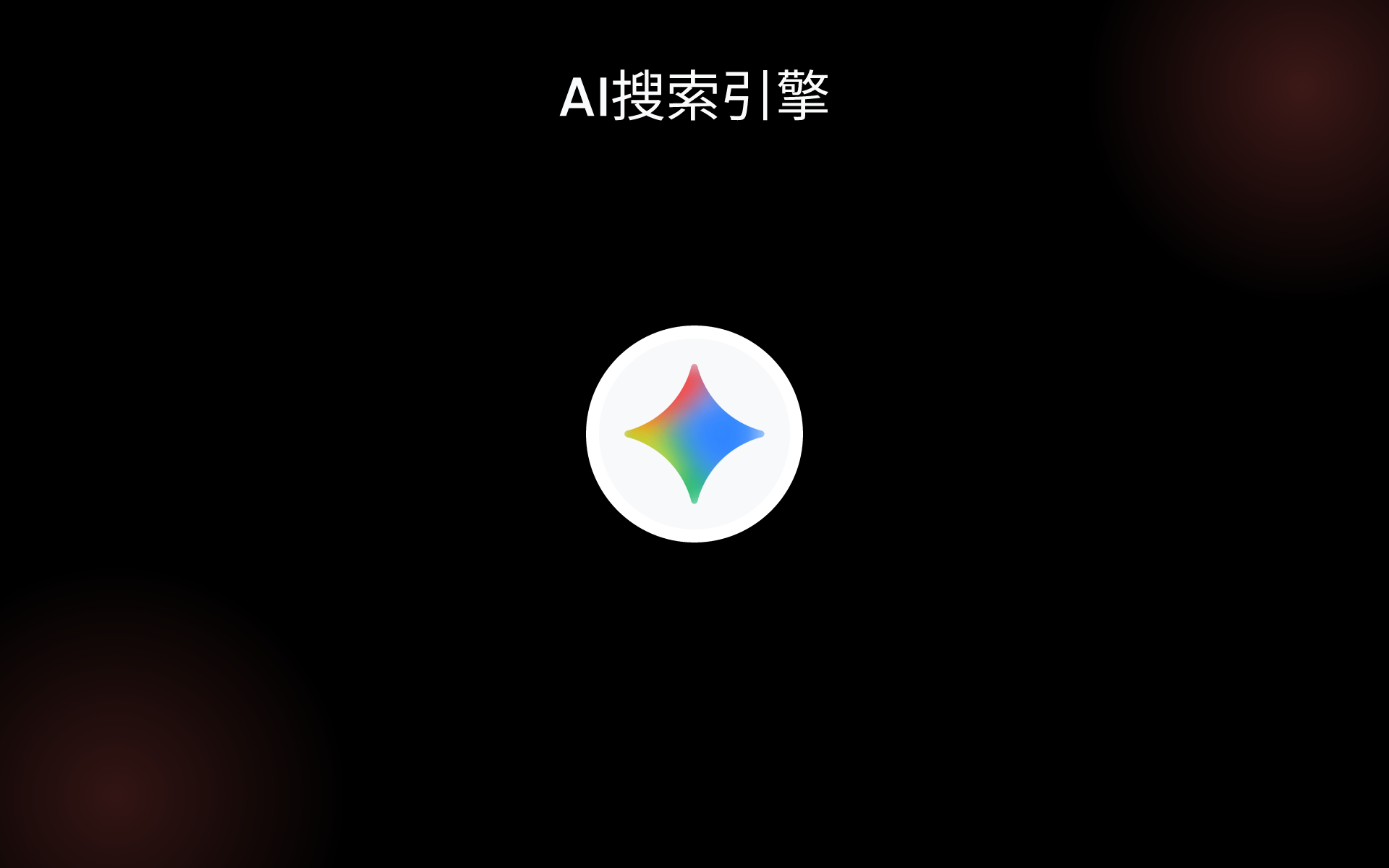 AI搜索引擎 tools AI搜索引擎 tools
