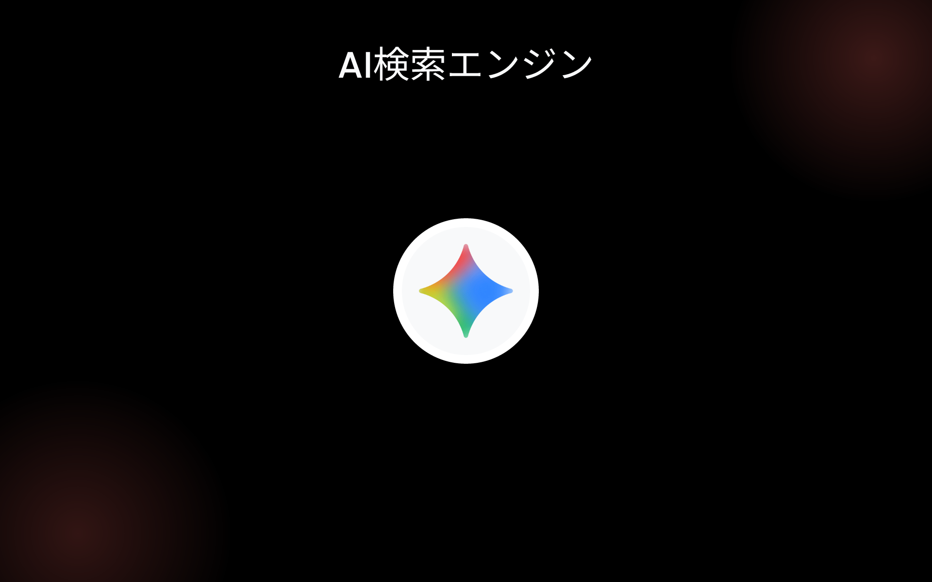 AI検索エンジン tools