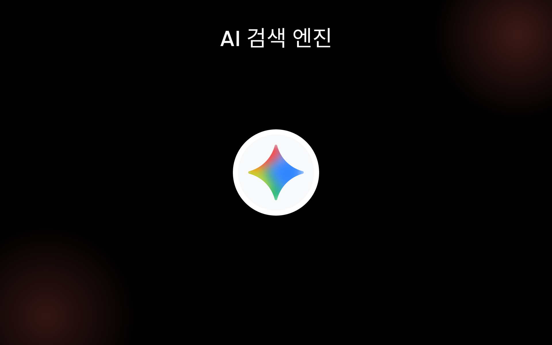 AI 검색 엔진 tools